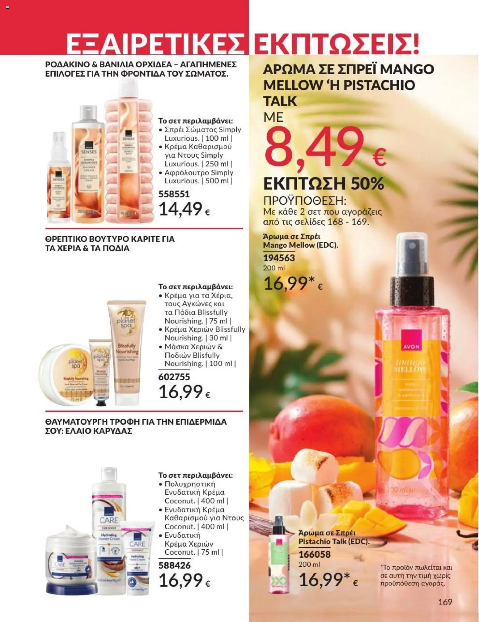 Avon φυλλάδιο από 01/07/2026 Avon - Καμπάνια 7/2026