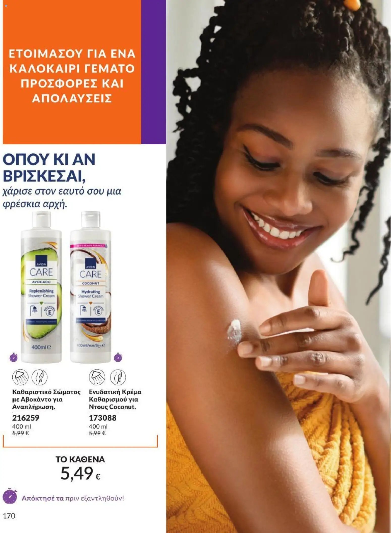 Avon φυλλάδιο από 01/07/2026 Avon - Καμπάνια 7/2026