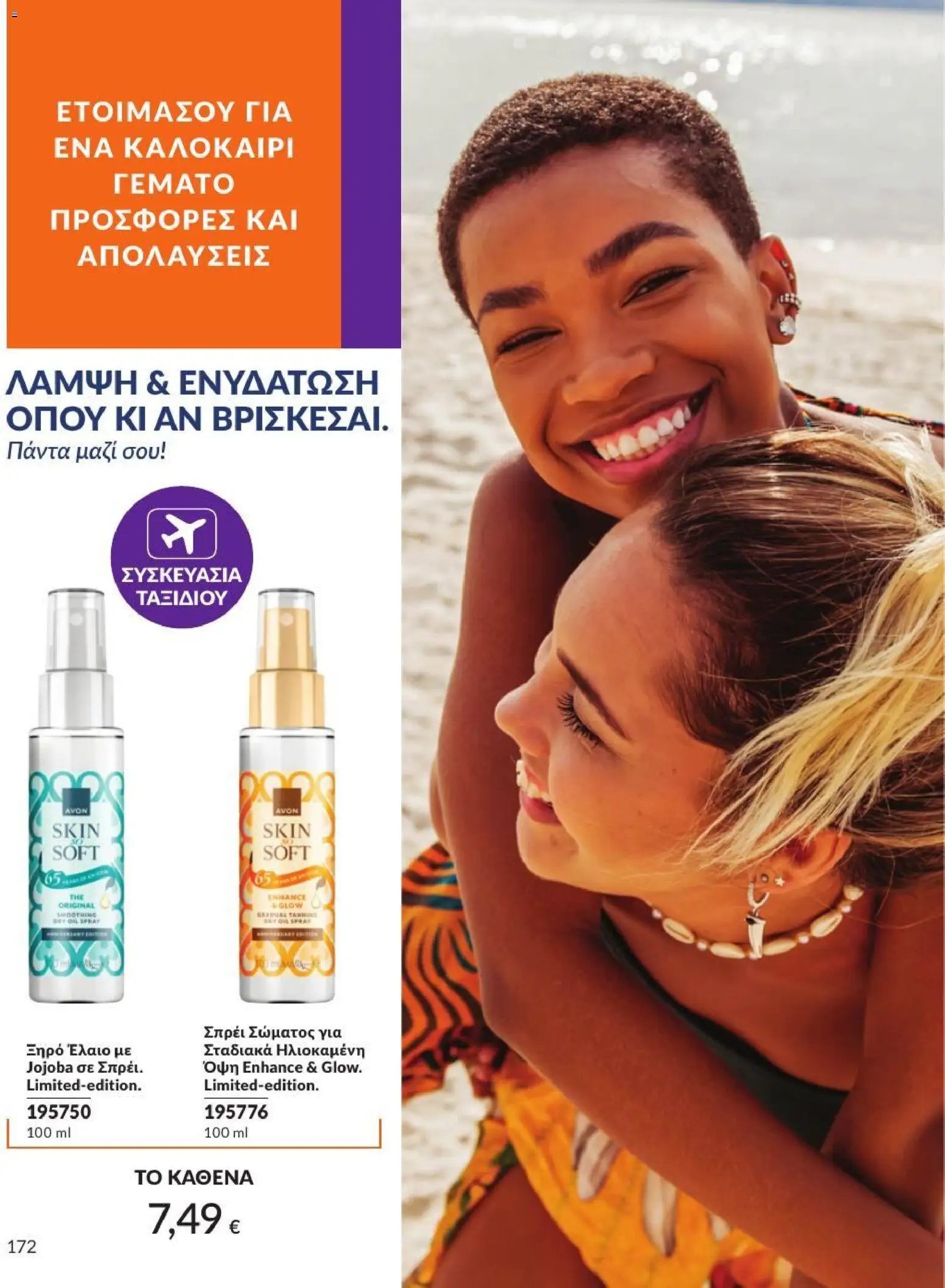 Avon φυλλάδιο από 01/07/2026 Avon - Καμπάνια 7/2026