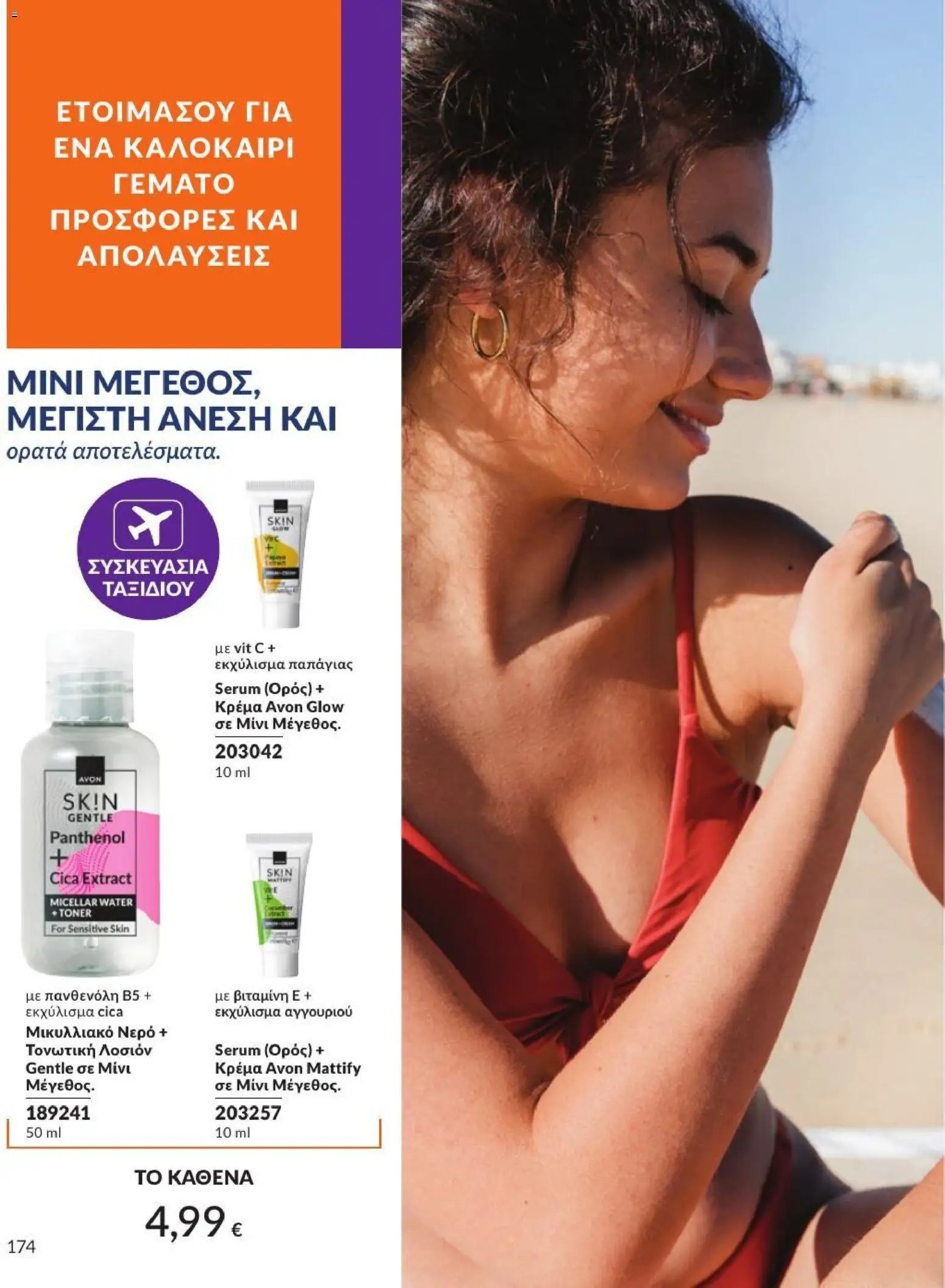 Avon φυλλάδιο από 01/07/2026 Avon - Καμπάνια 7/2026