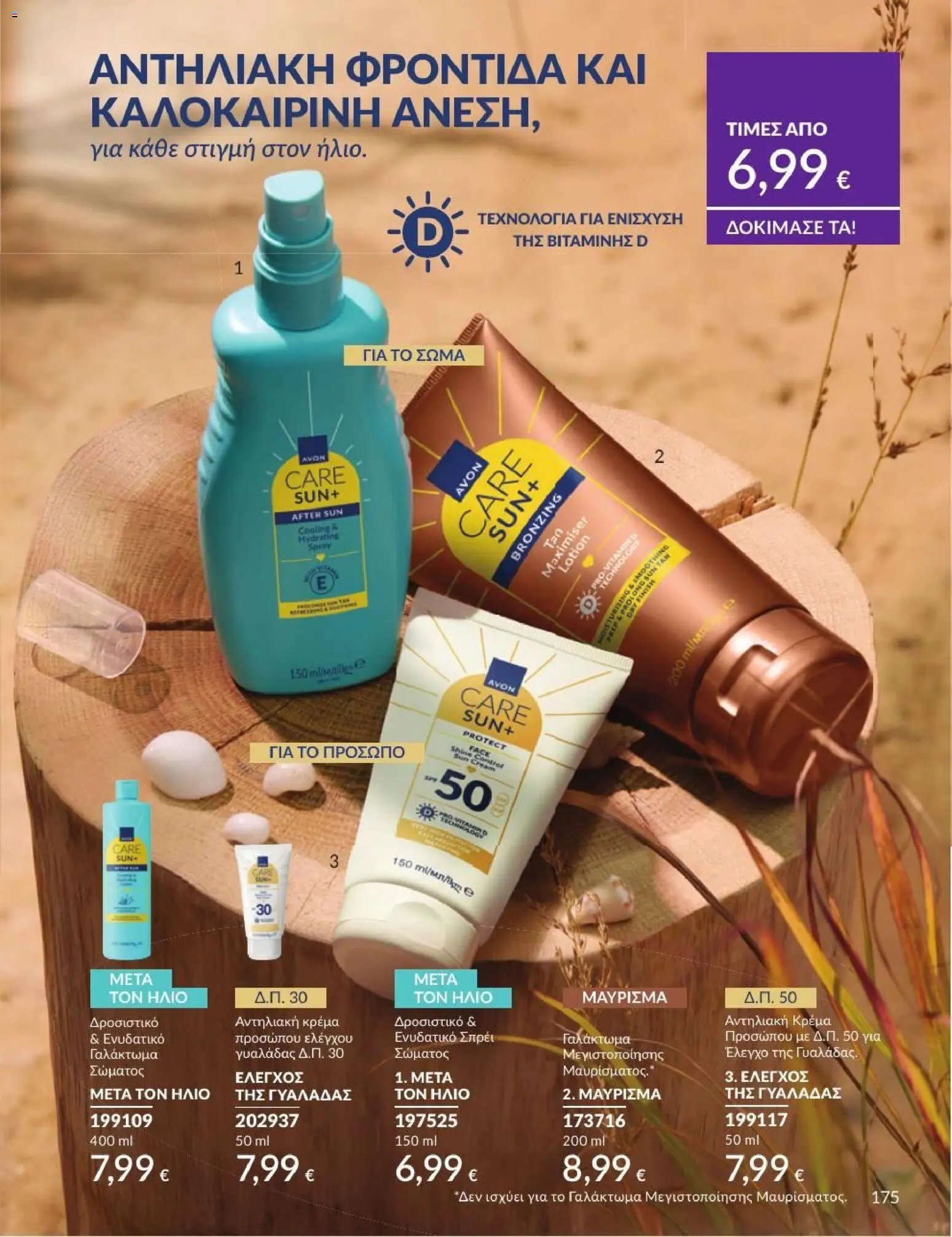 Avon φυλλάδιο από 01/07/2026 Avon - Καμπάνια 7/2026