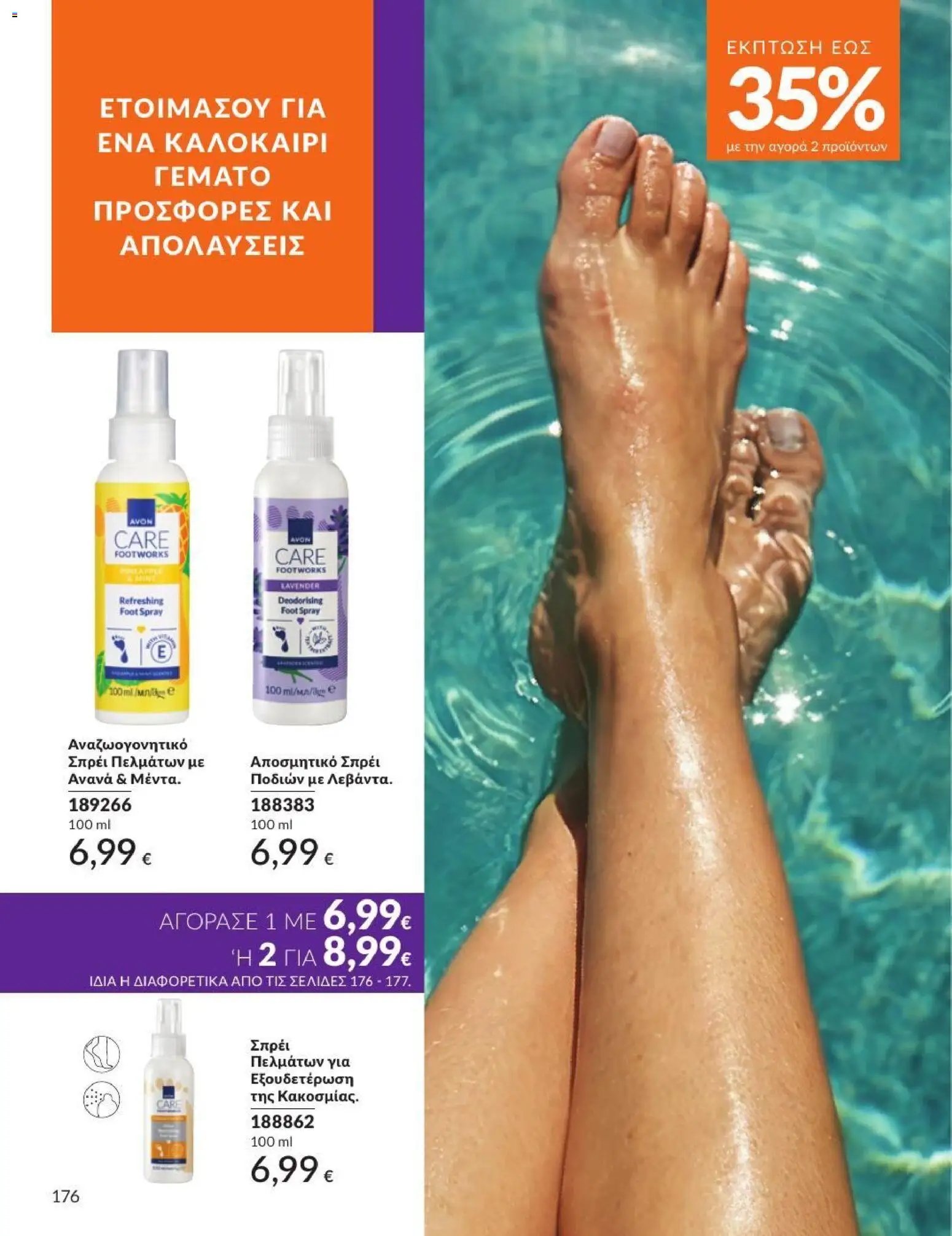 Avon φυλλάδιο από 01/07/2026 Avon - Καμπάνια 7/2026