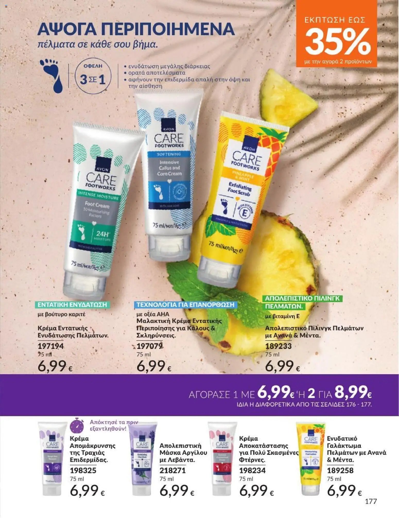 Avon φυλλάδιο από 01/07/2026 Avon - Καμπάνια 7/2026