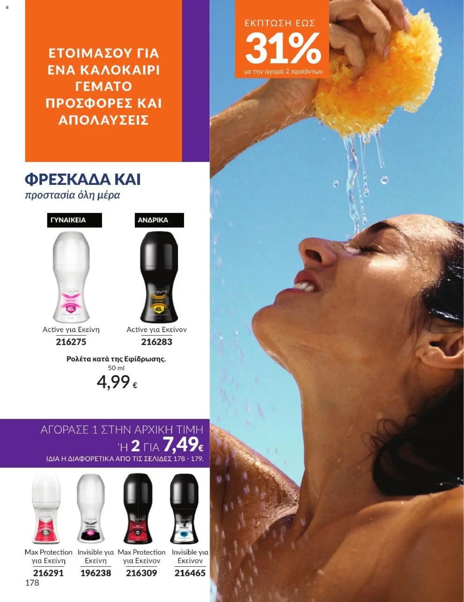 Avon φυλλάδιο από 01/07/2026 Avon - Καμπάνια 7/2026