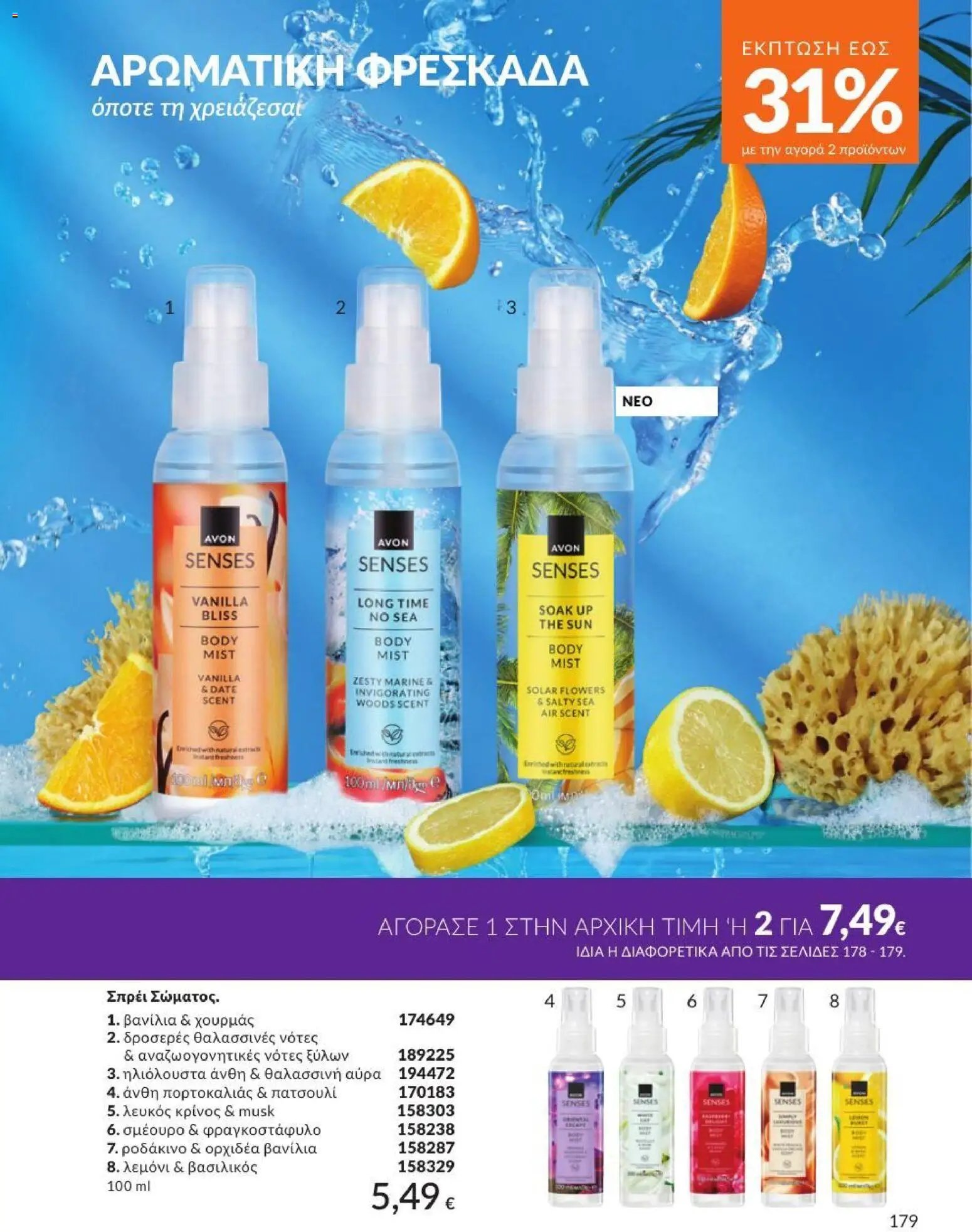 Avon φυλλάδιο από 01/07/2026 Avon - Καμπάνια 7/2026