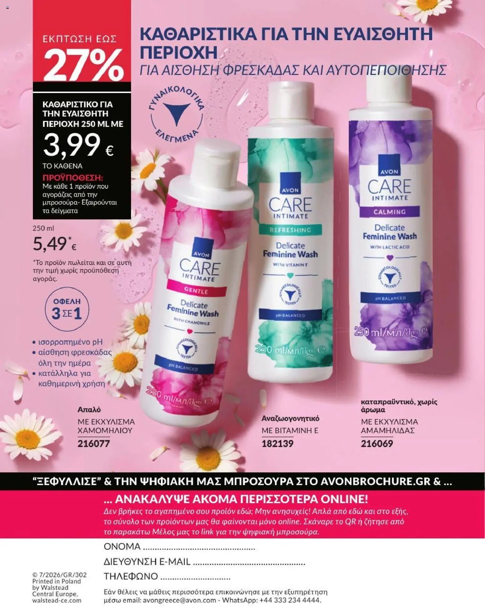 Avon φυλλάδιο από 01/07/2026 Avon - Καμπάνια 7/2026