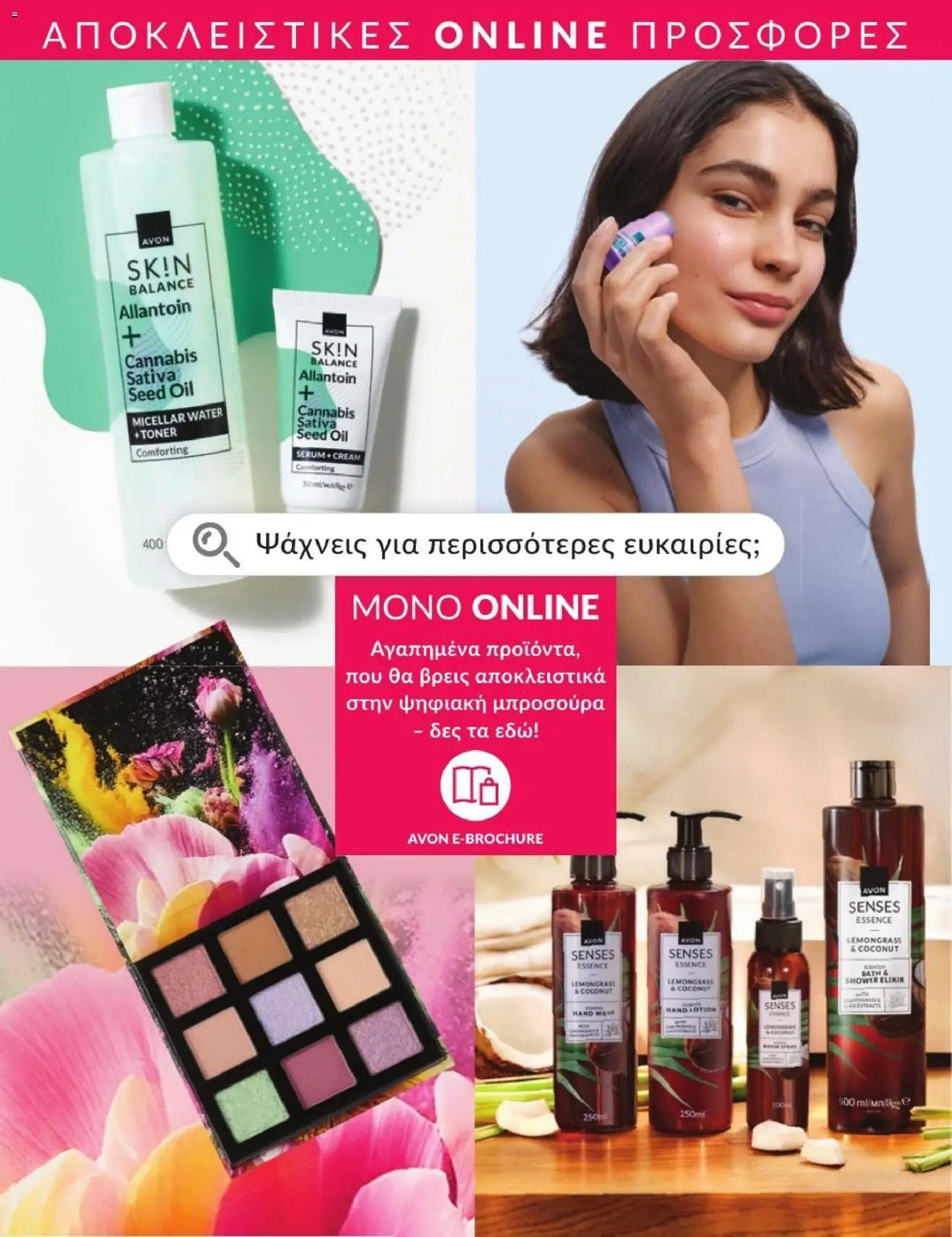 Avon φυλλάδιο από 01/07/2026 Avon - Καμπάνια 7/2026