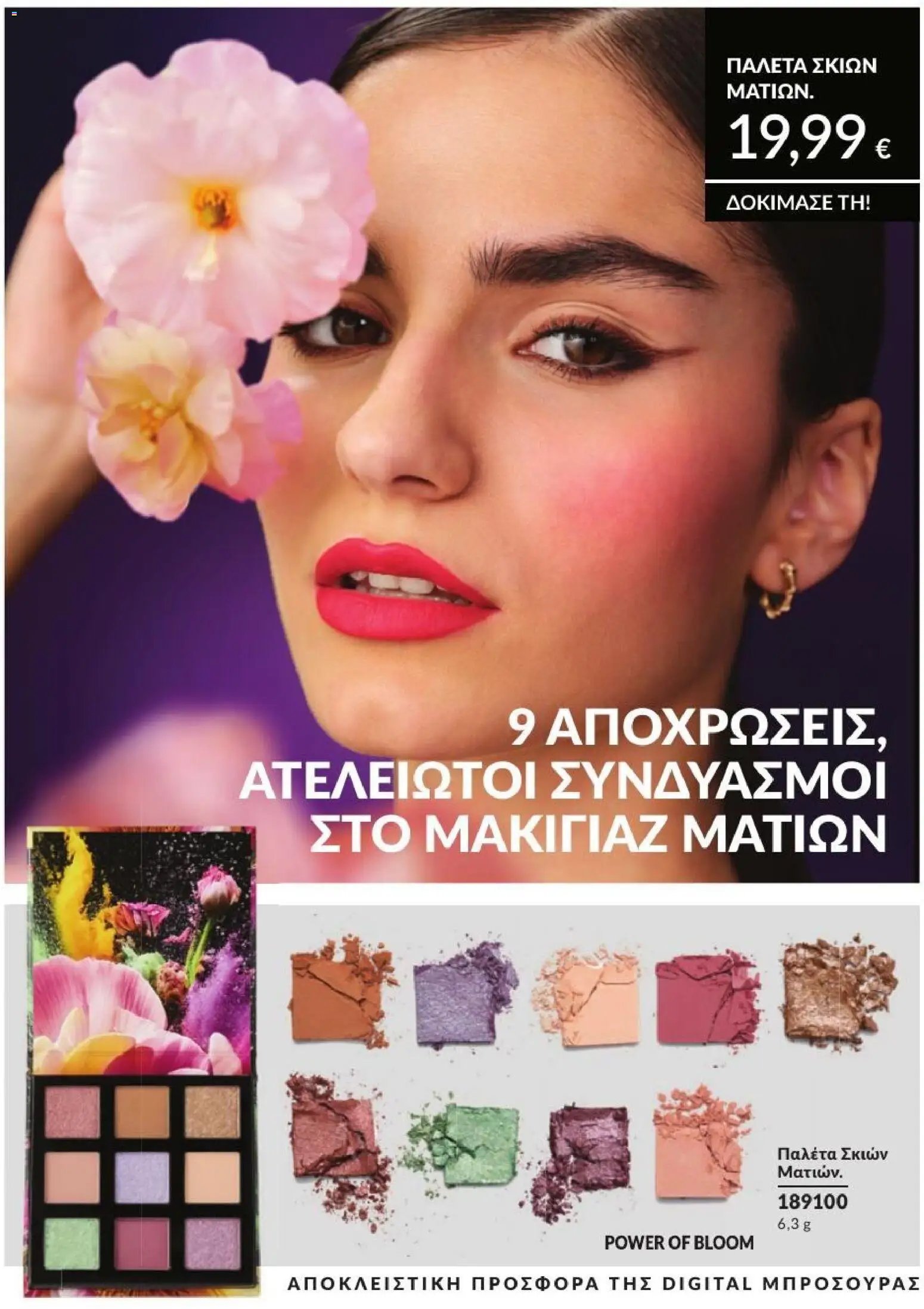 Avon φυλλάδιο από 01/07/2026 Avon - Καμπάνια 7/2026