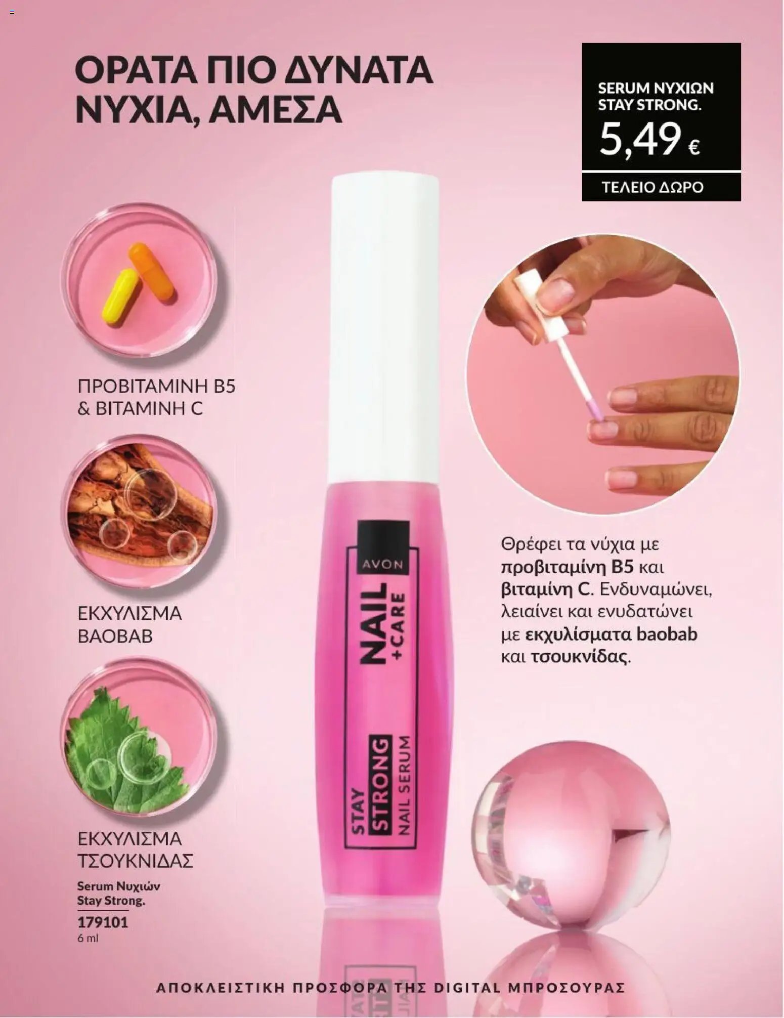 Avon φυλλάδιο από 01/07/2026 Avon - Καμπάνια 7/2026