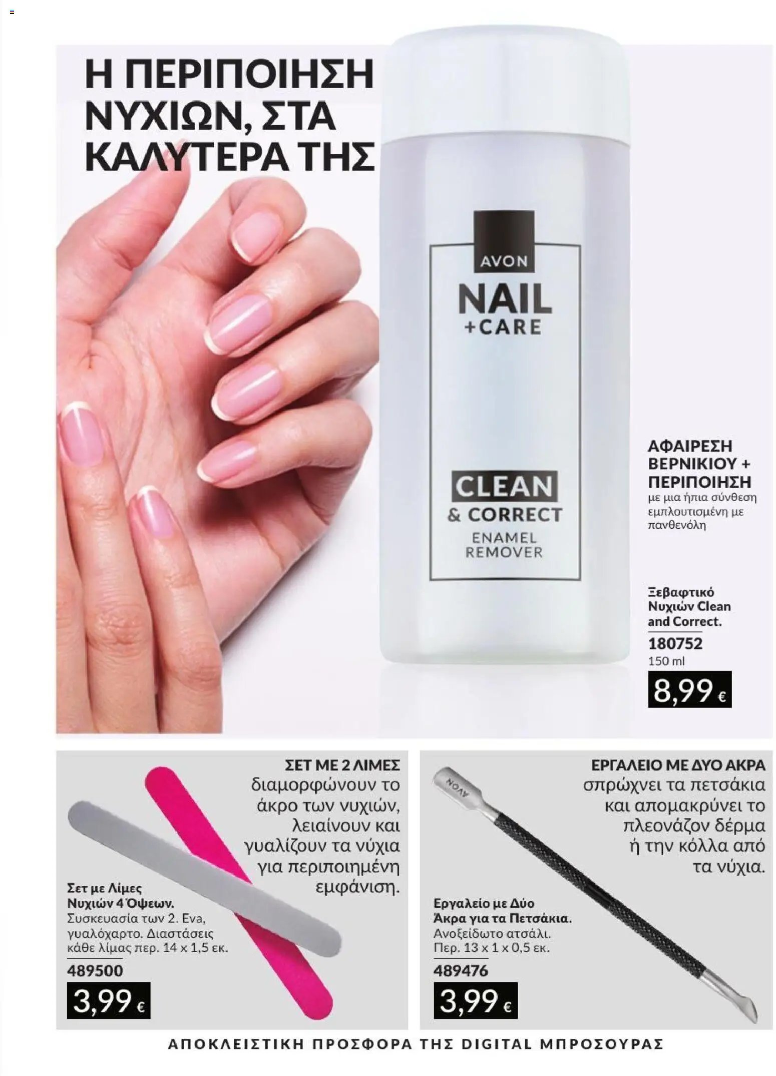 Avon φυλλάδιο από 01/07/2026 Avon - Καμπάνια 7/2026