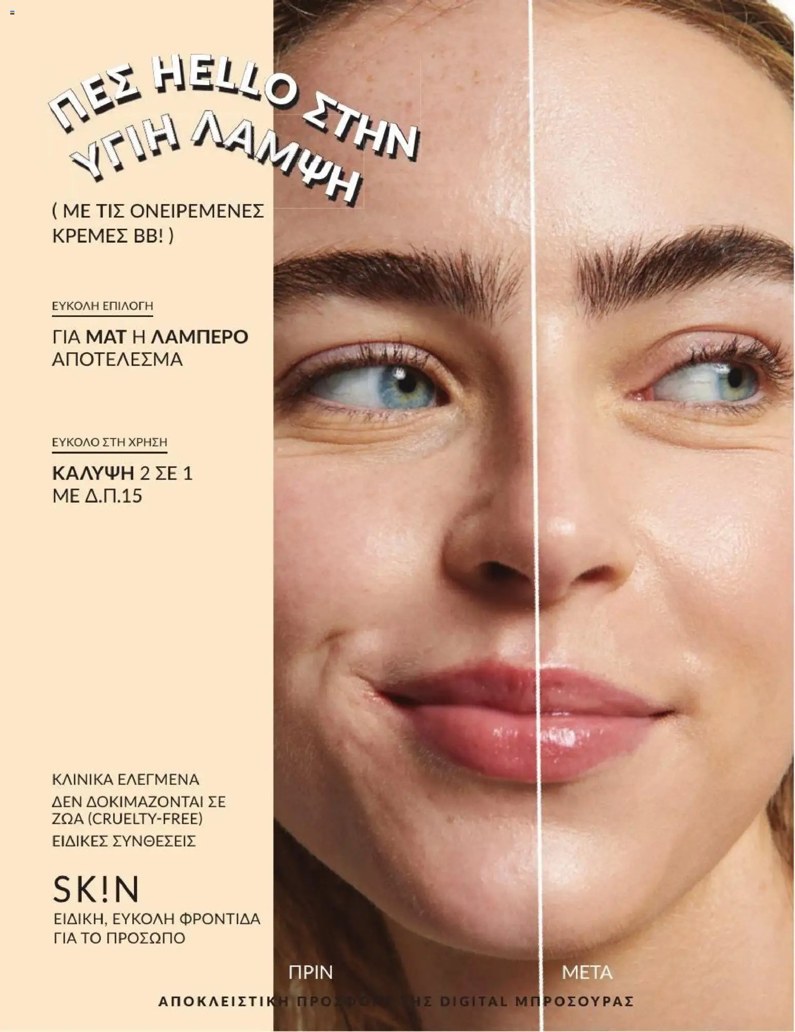 Avon φυλλάδιο από 01/07/2026 Avon - Καμπάνια 7/2026