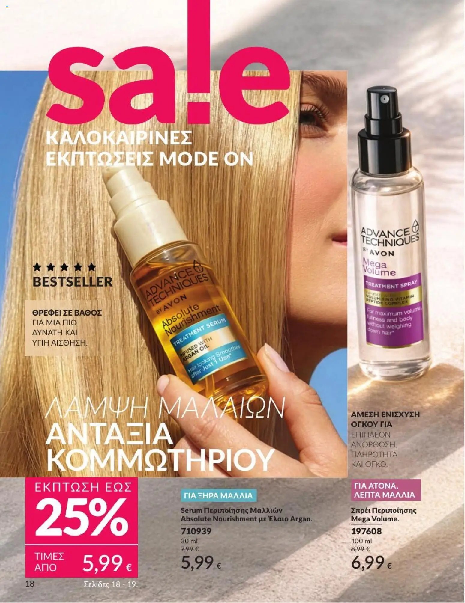 Avon φυλλάδιο από 01/07/2026 Avon - Καμπάνια 7/2026