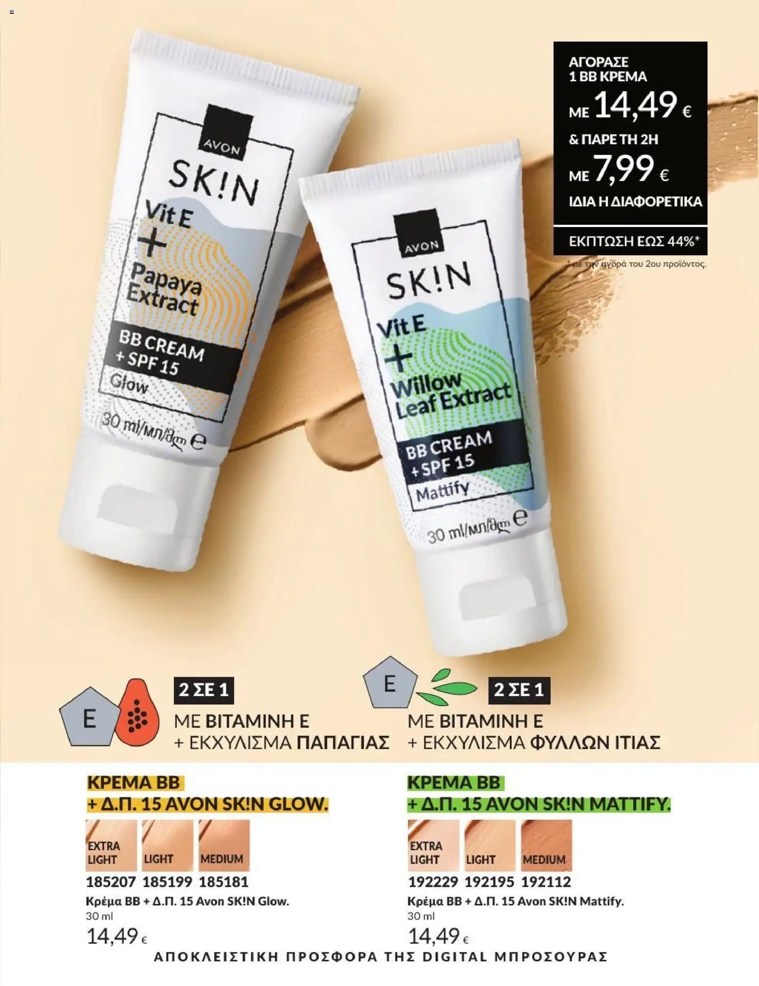 Avon φυλλάδιο από 01/07/2026 Avon - Καμπάνια 7/2026