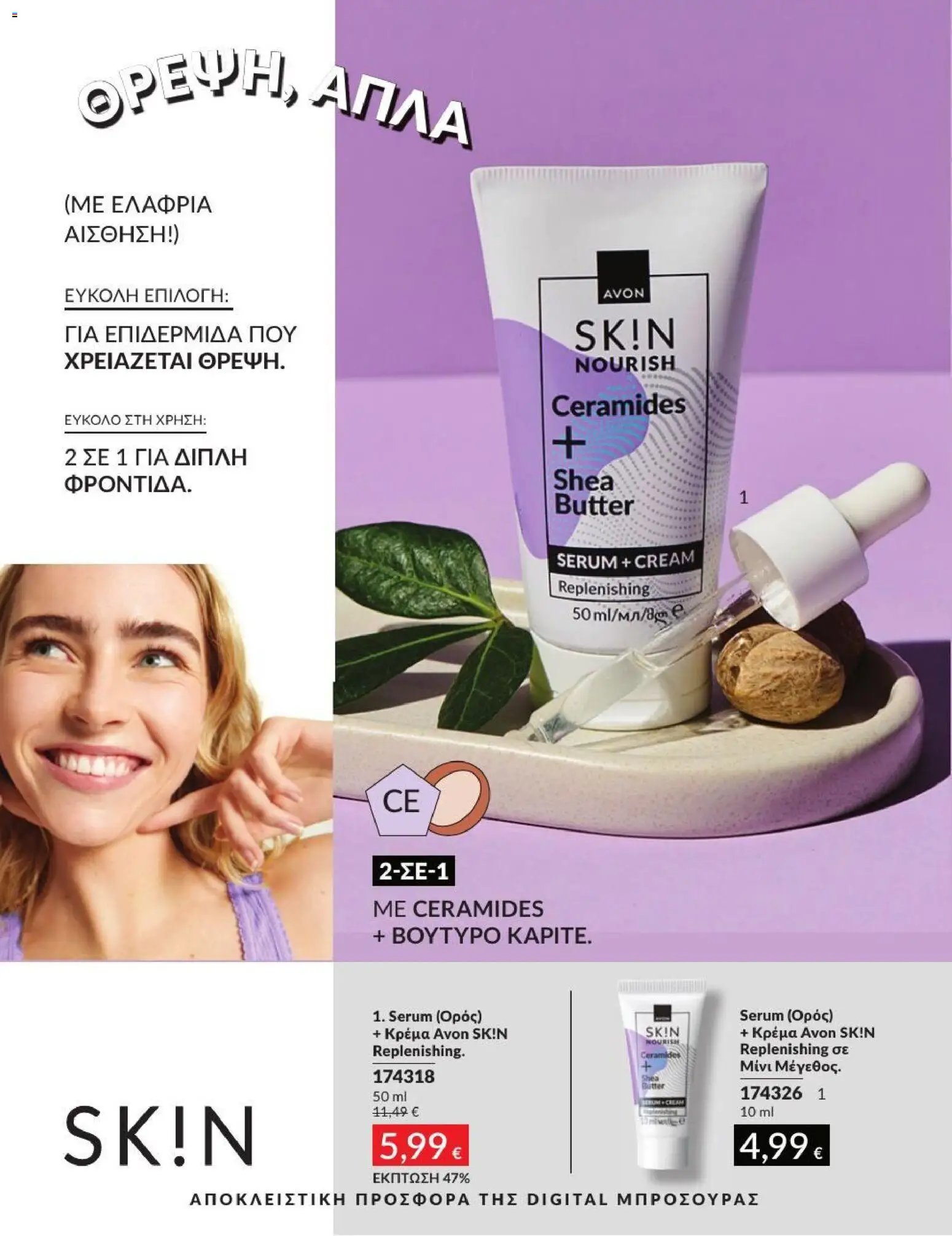 Avon φυλλάδιο από 01/07/2026 Avon - Καμπάνια 7/2026