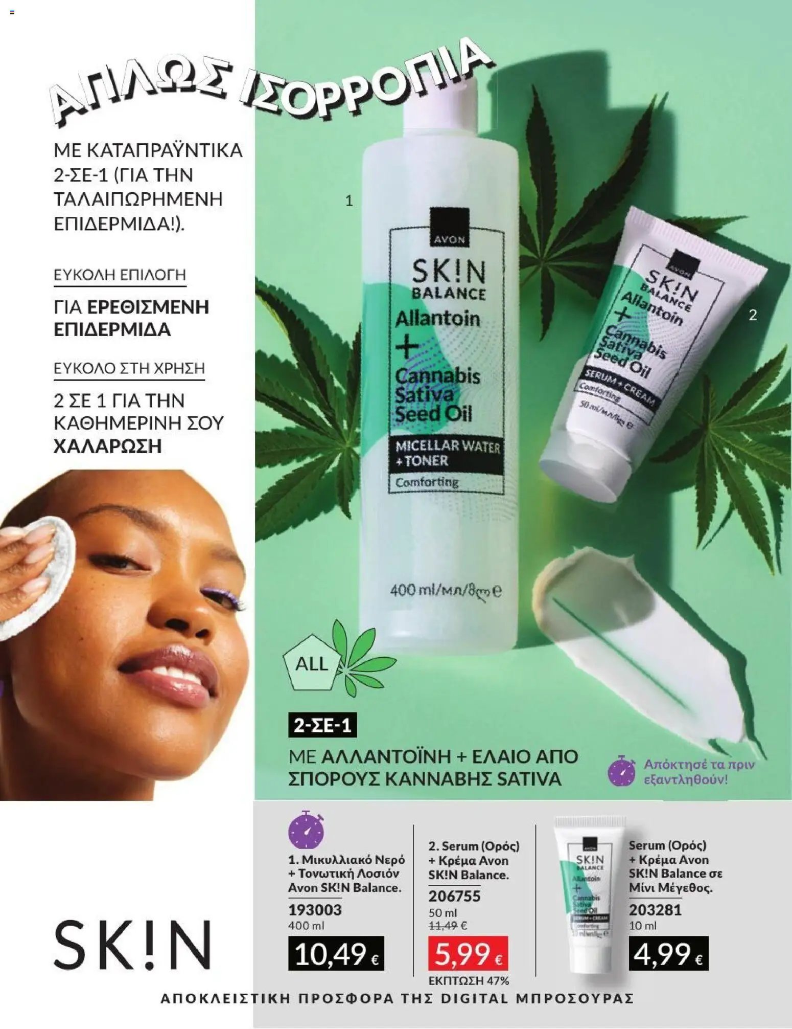 Avon φυλλάδιο από 01/07/2026 Avon - Καμπάνια 7/2026