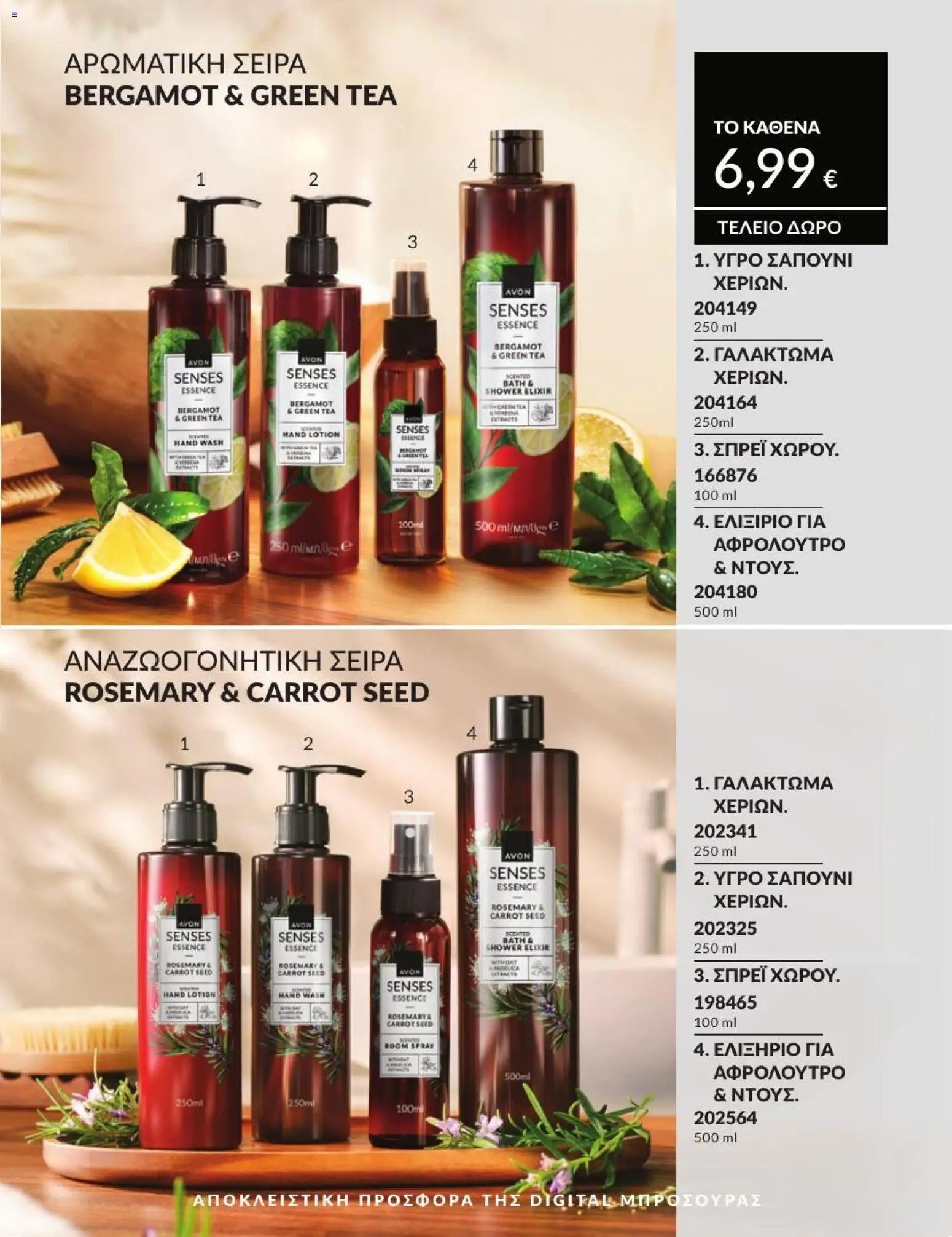 Avon φυλλάδιο από 01/07/2026 Avon - Καμπάνια 7/2026