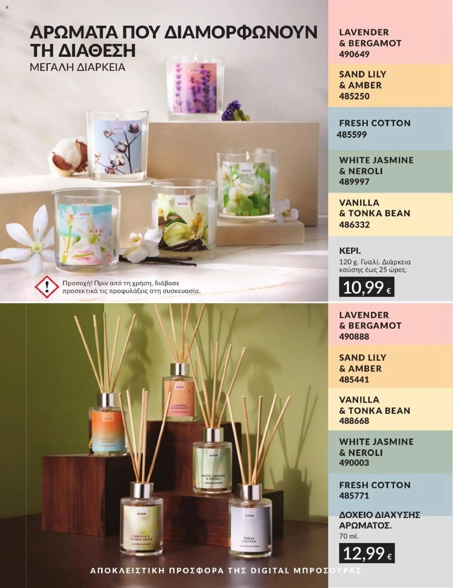 Avon φυλλάδιο από 01/07/2026 Avon - Καμπάνια 7/2026