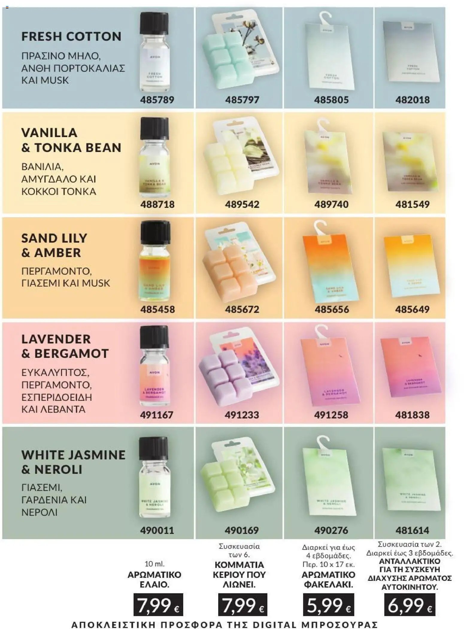 Avon φυλλάδιο από 01/07/2026 Avon - Καμπάνια 7/2026