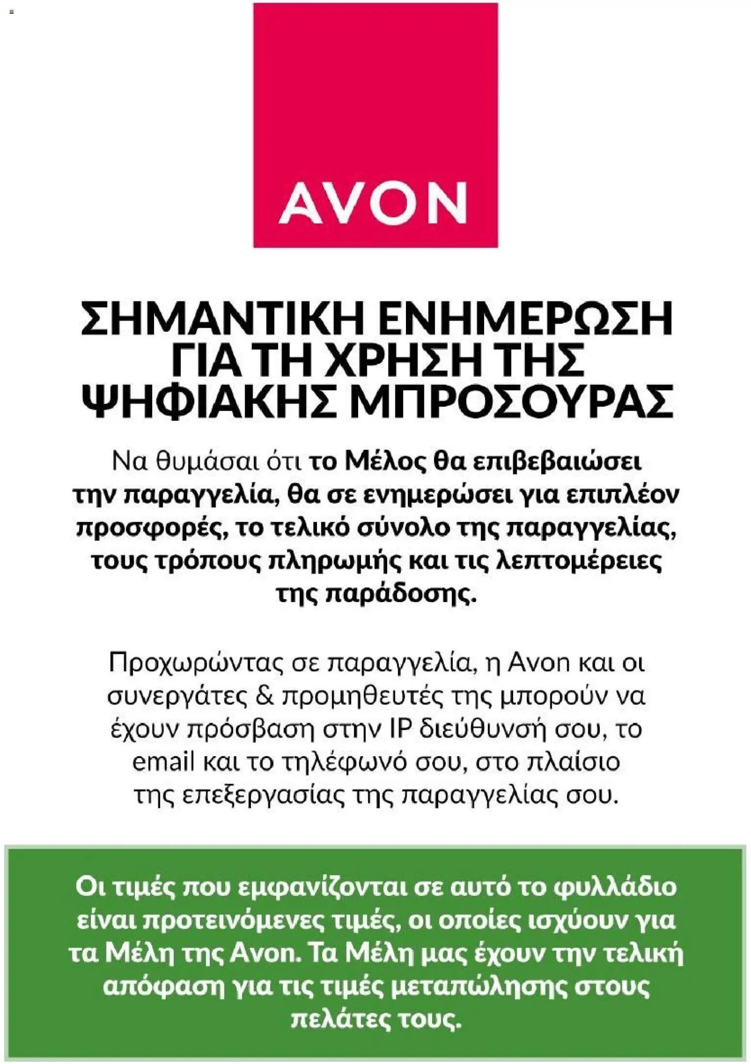Avon φυλλάδιο από 01/07/2026 Avon - Καμπάνια 7/2026