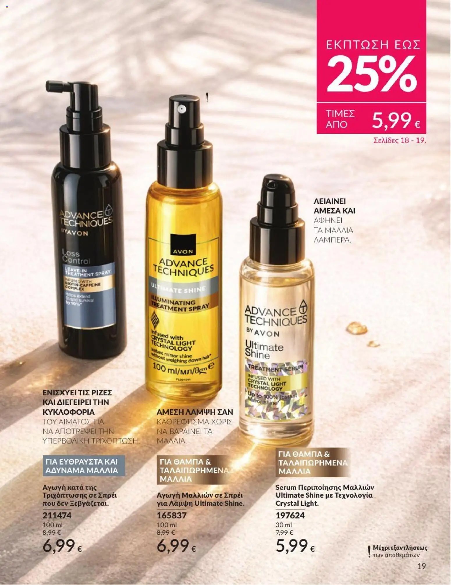 Avon φυλλάδιο από 01/07/2026 Avon - Καμπάνια 7/2026