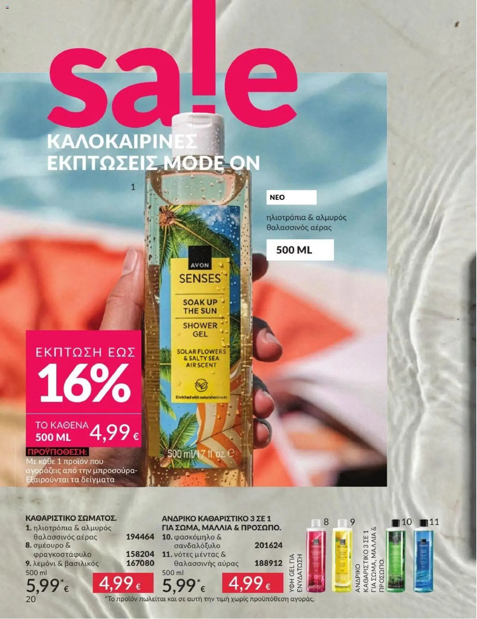 Avon φυλλάδιο από 01/07/2026 Avon - Καμπάνια 7/2026
