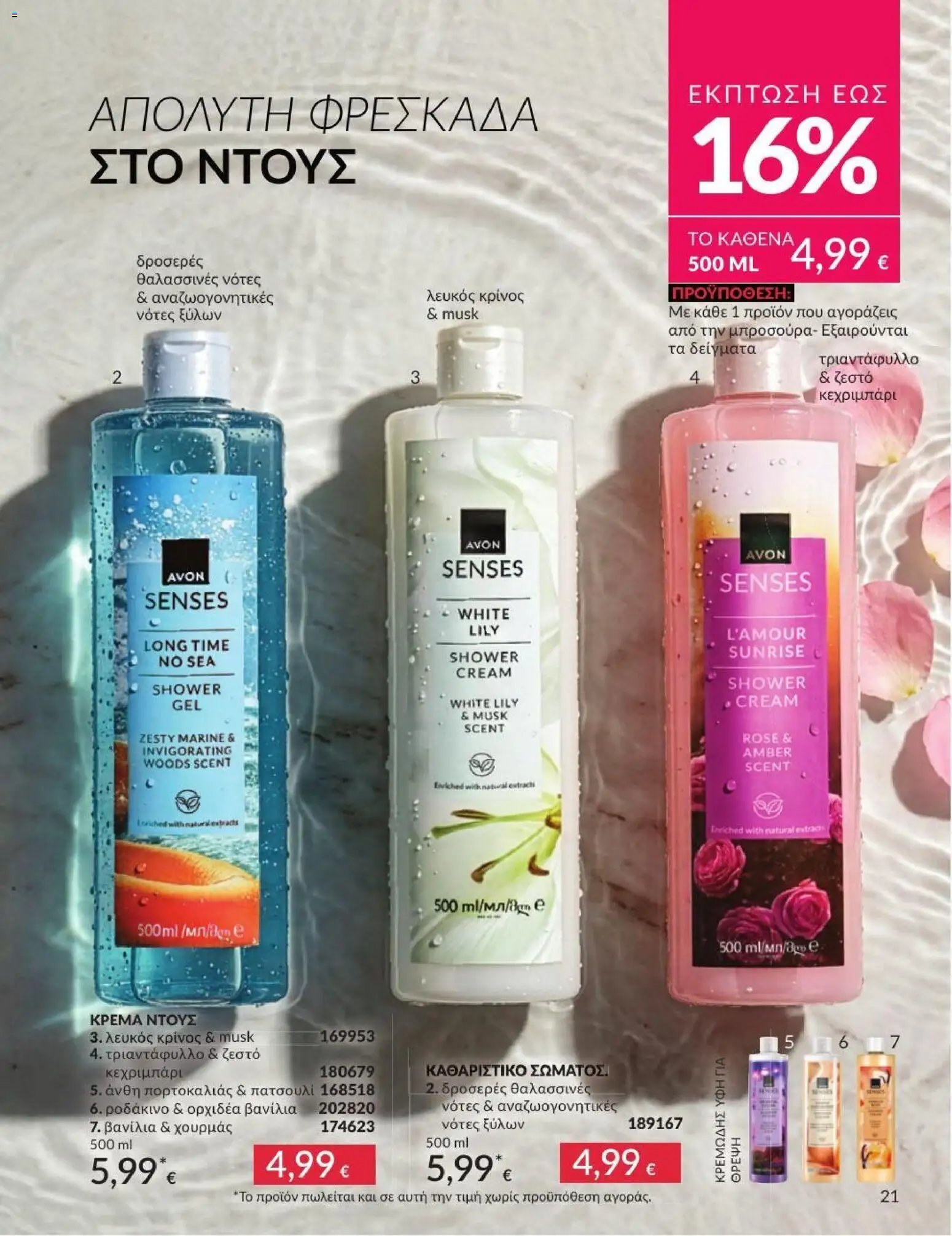 Avon φυλλάδιο από 01/07/2026 Avon - Καμπάνια 7/2026