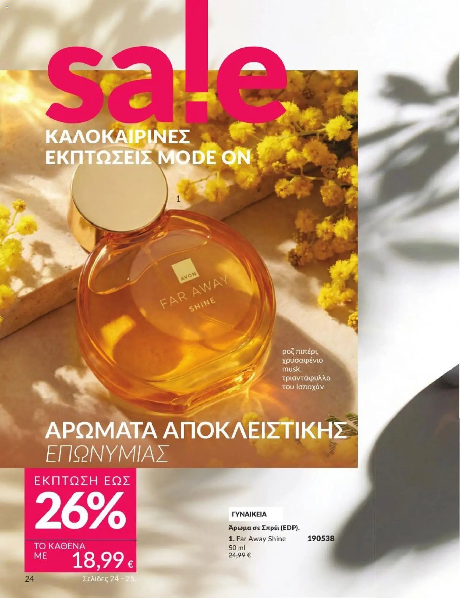 Avon φυλλάδιο από 01/07/2026 Avon - Καμπάνια 7/2026
