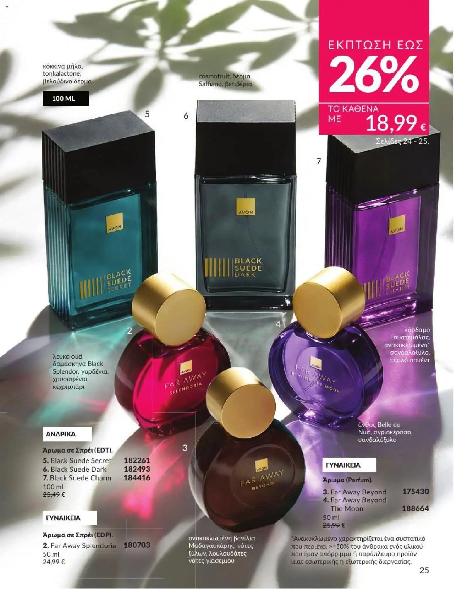 Avon φυλλάδιο από 01/07/2026 Avon - Καμπάνια 7/2026