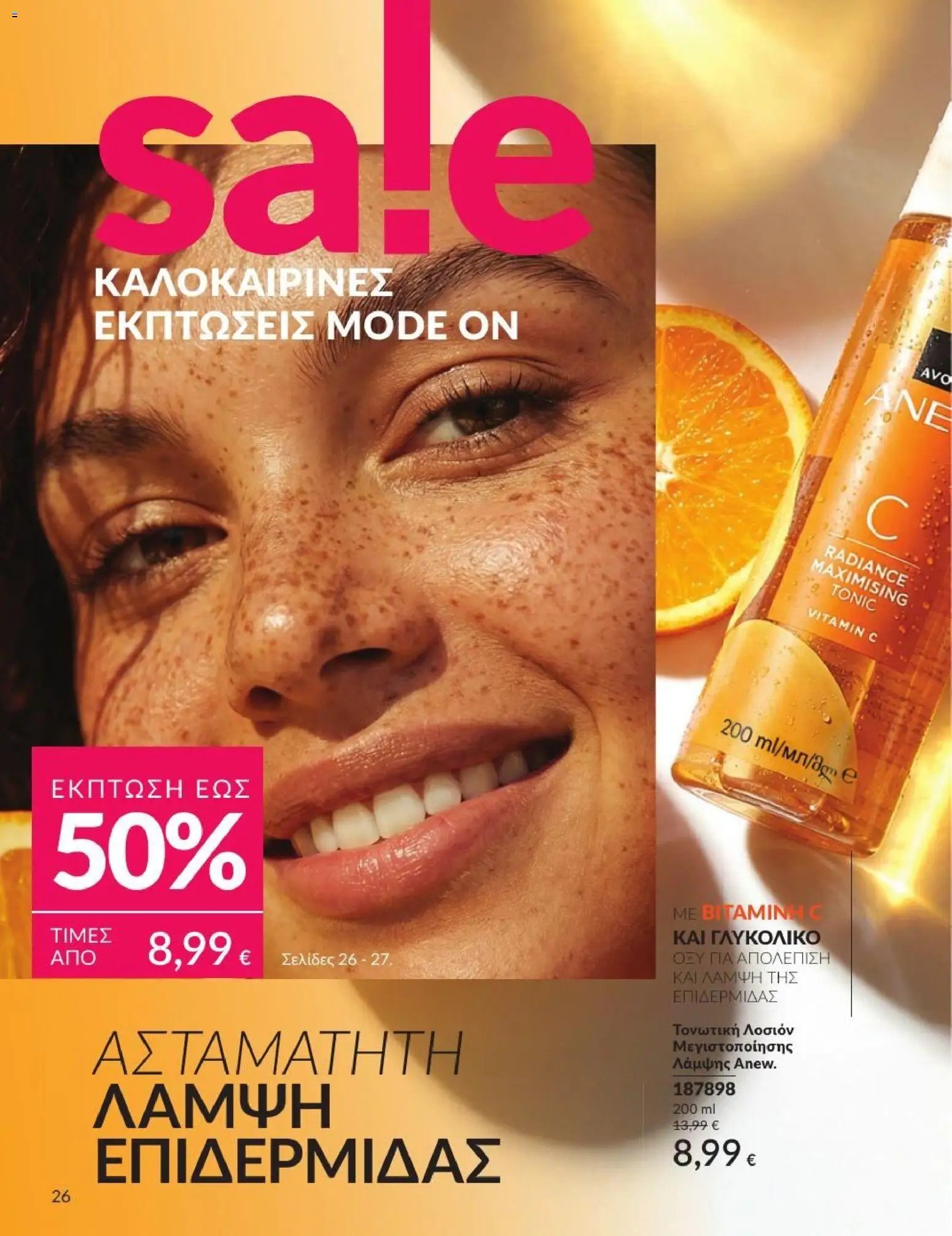 Avon φυλλάδιο από 01/07/2026 Avon - Καμπάνια 7/2026