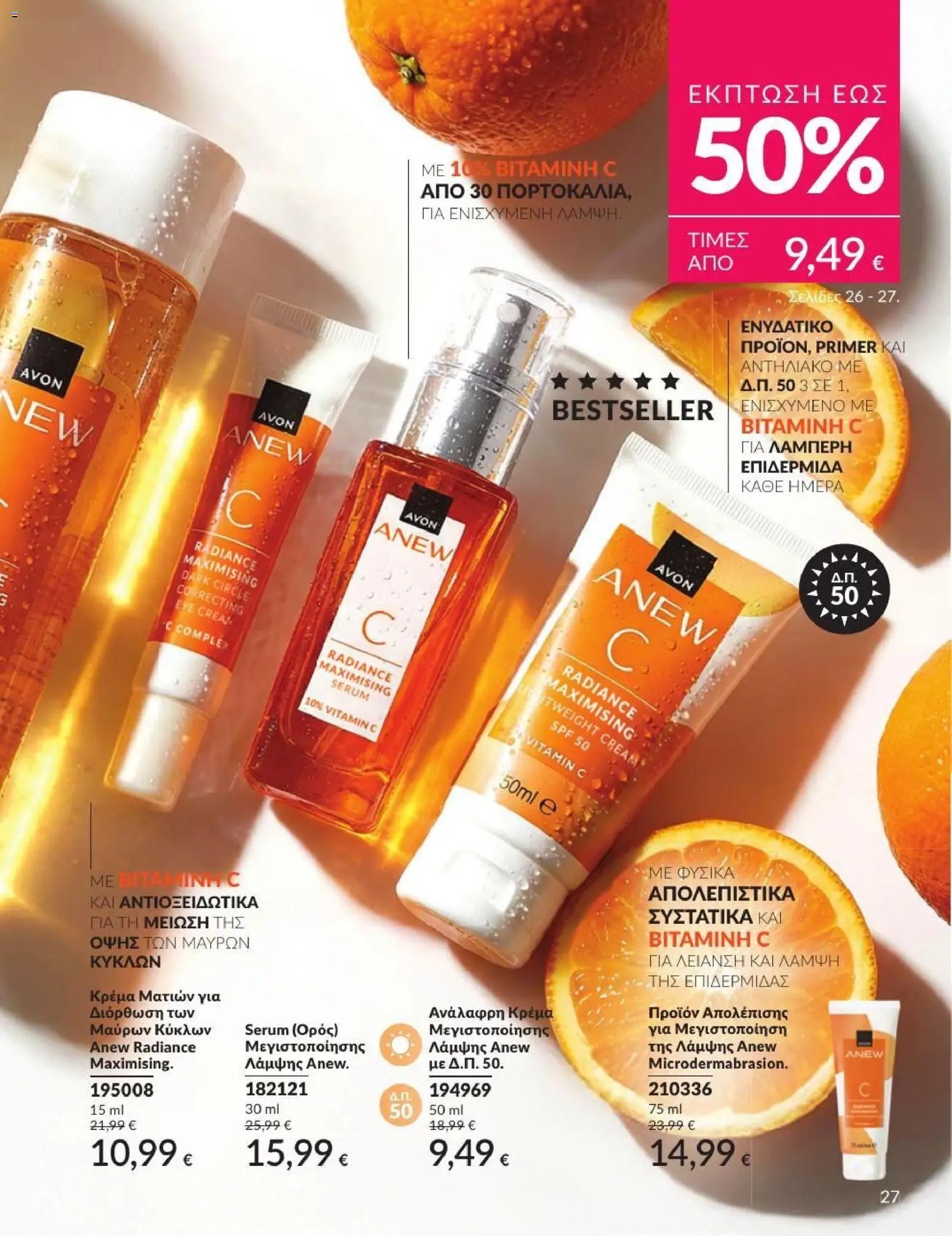 Avon φυλλάδιο από 01/07/2026 Avon - Καμπάνια 7/2026