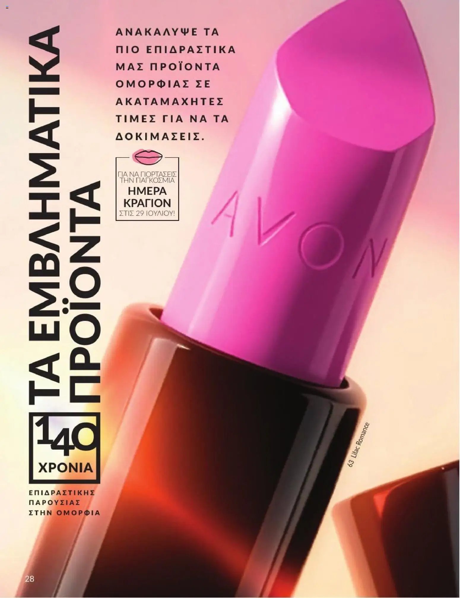 Avon φυλλάδιο από 01/07/2026 Avon - Καμπάνια 7/2026