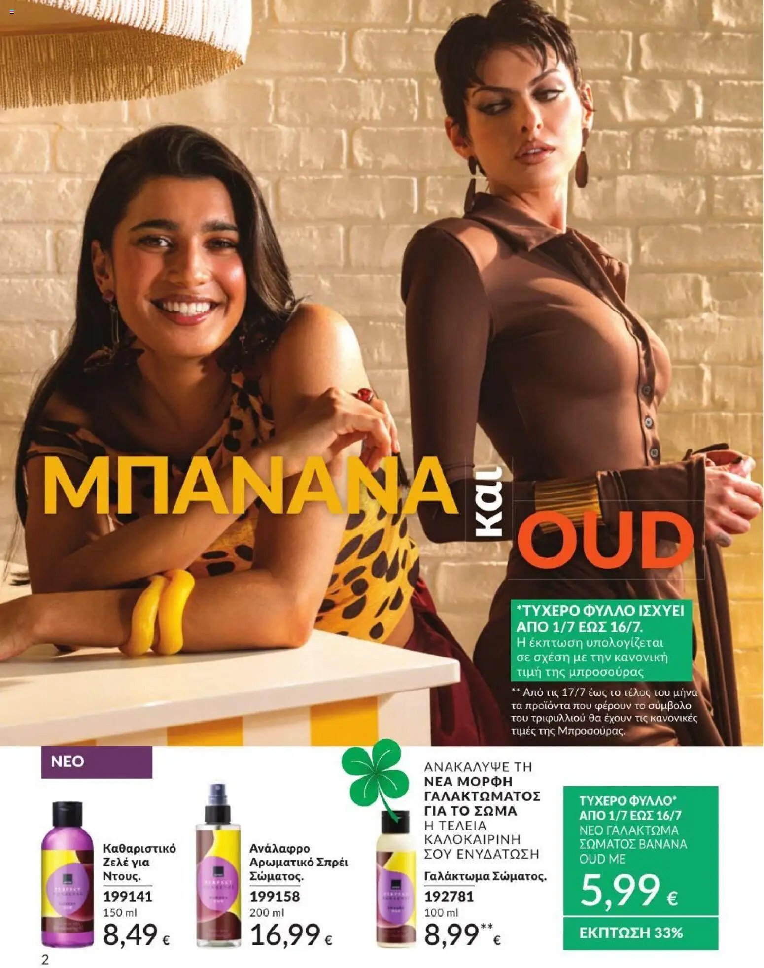Avon φυλλάδιο από 01/07/2026 Avon - Καμπάνια 7/2026