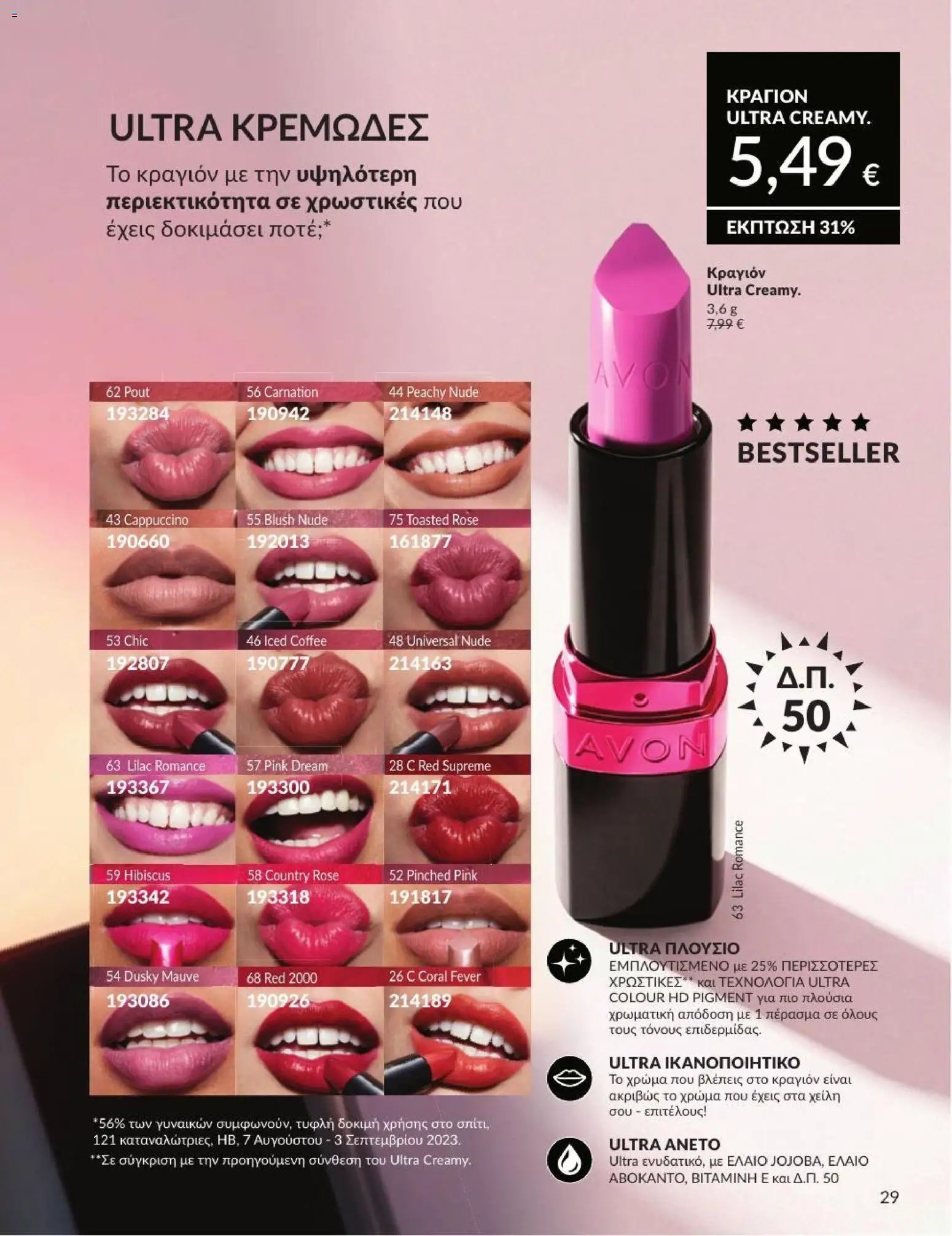 Avon φυλλάδιο από 01/07/2026 Avon - Καμπάνια 7/2026