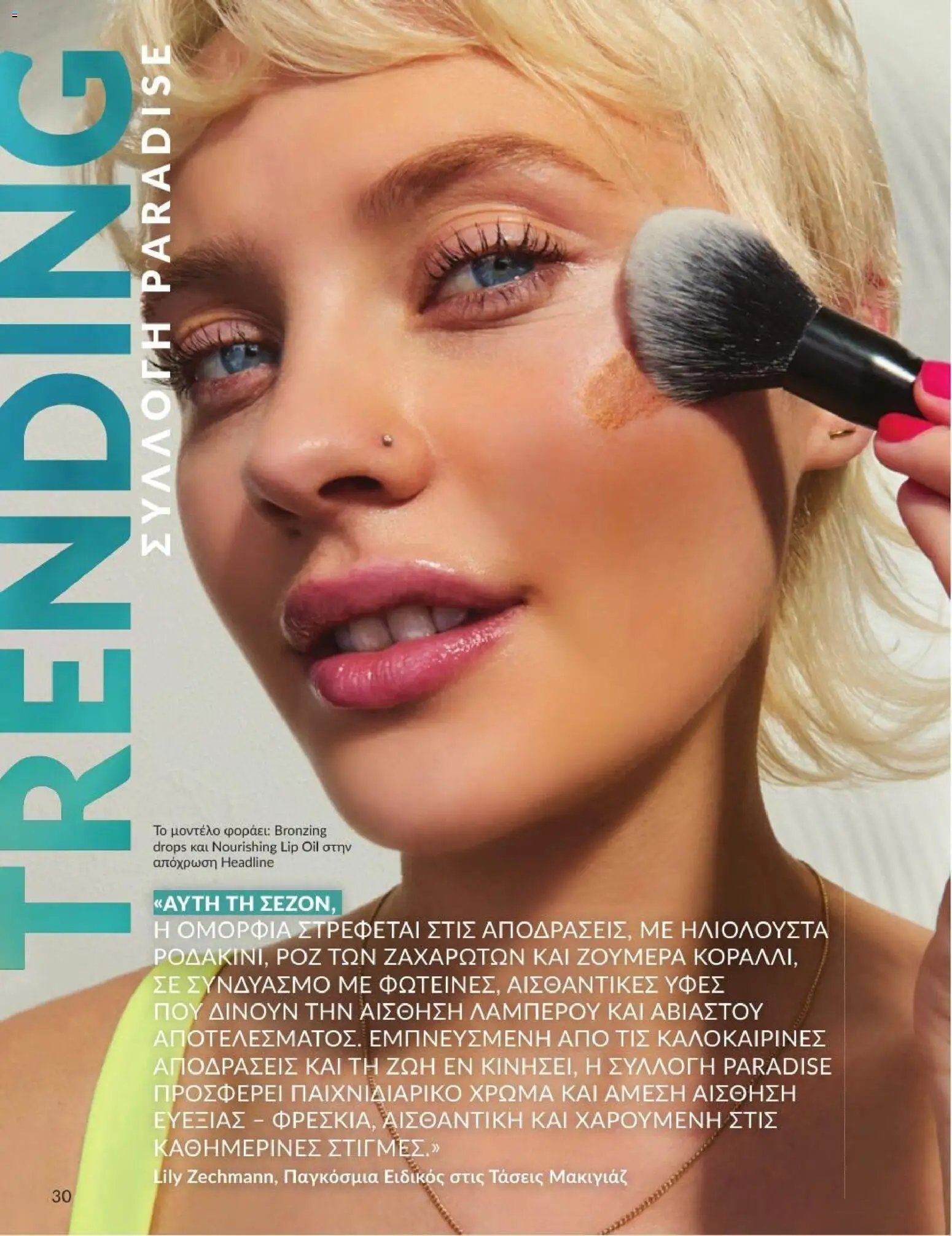 Avon φυλλάδιο από 01/07/2026 Avon - Καμπάνια 7/2026
