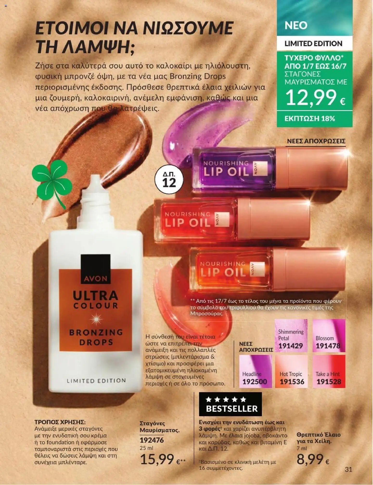 Avon φυλλάδιο από 01/07/2026 Avon - Καμπάνια 7/2026