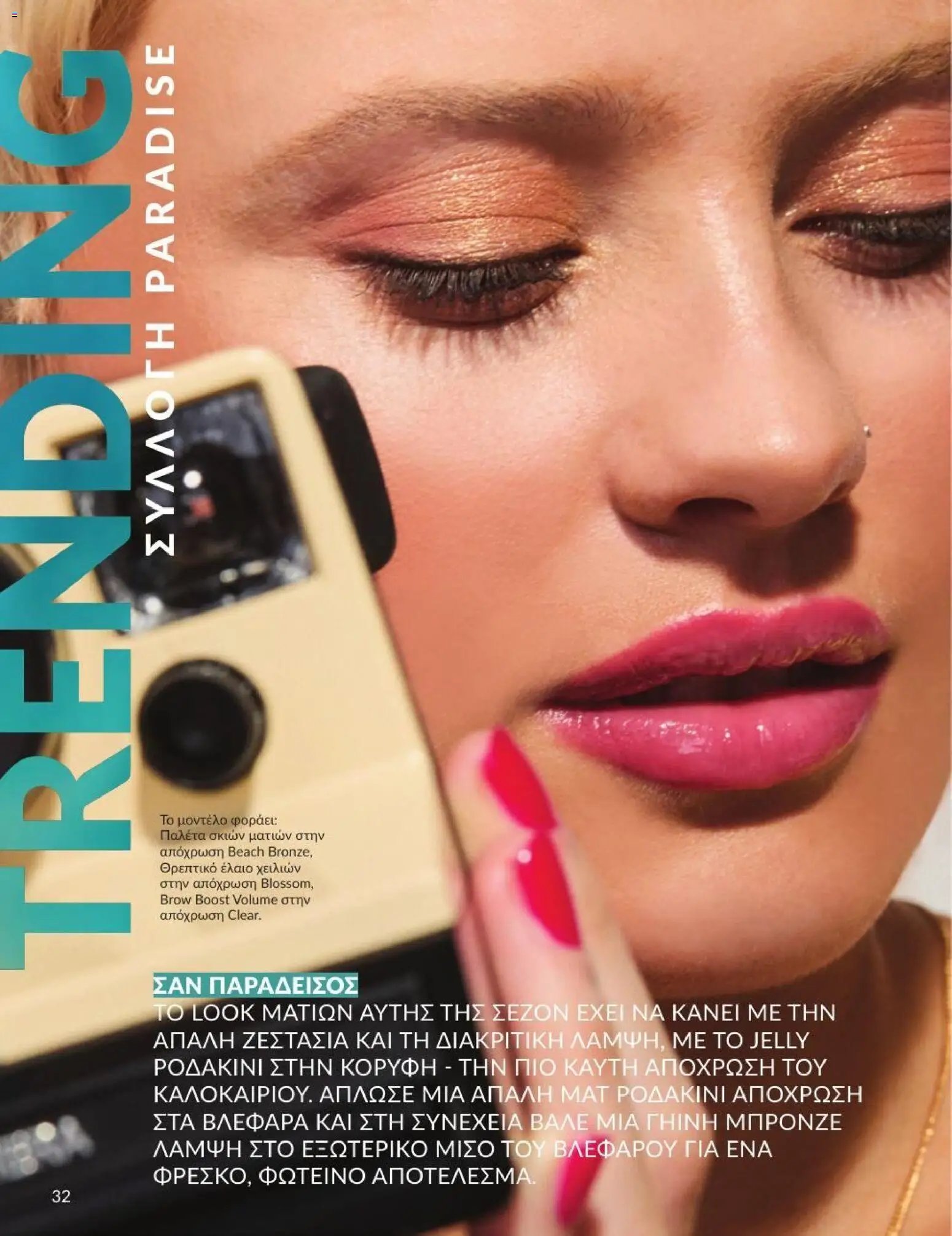 Avon φυλλάδιο από 01/07/2026 Avon - Καμπάνια 7/2026