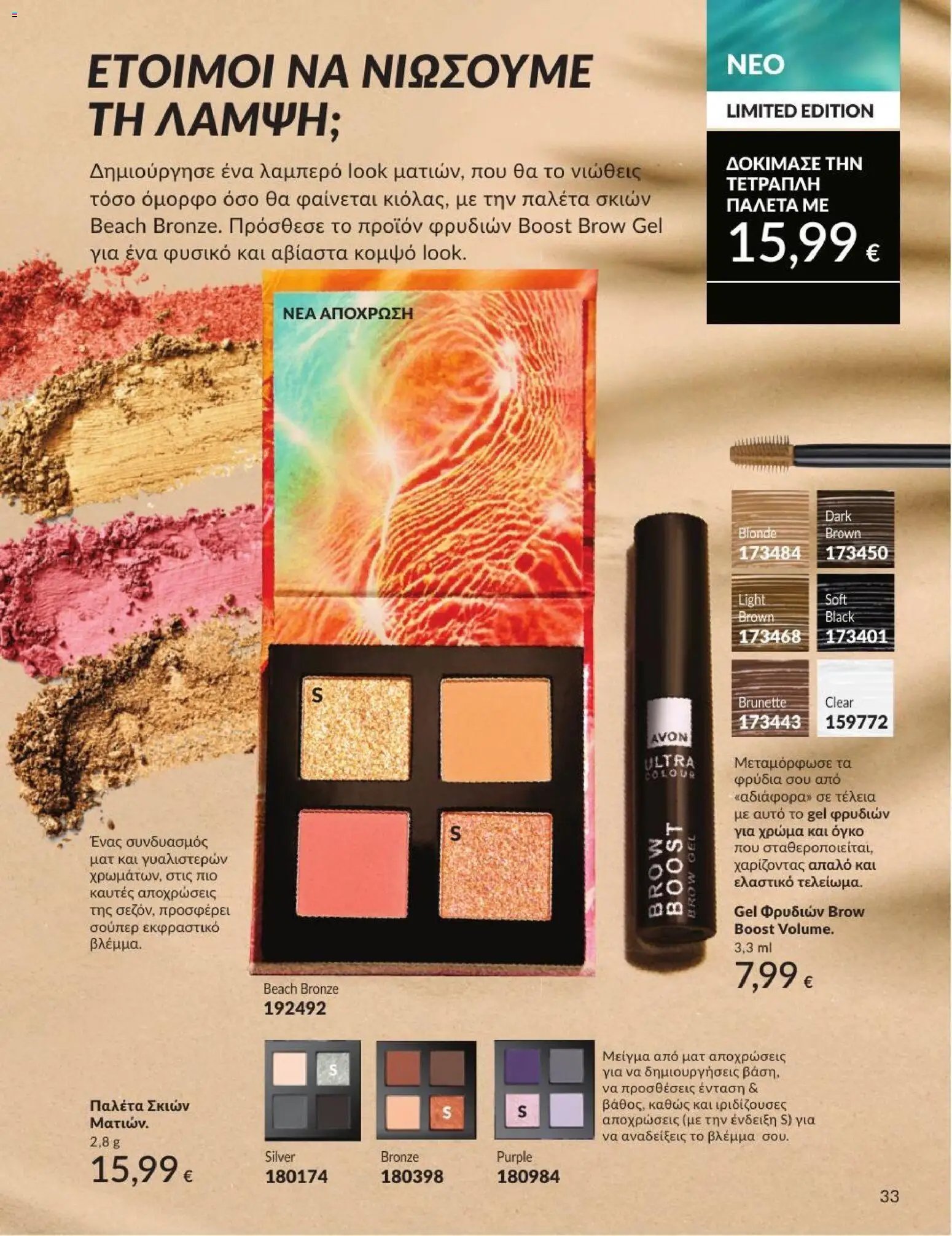 Avon φυλλάδιο από 01/07/2026 Avon - Καμπάνια 7/2026