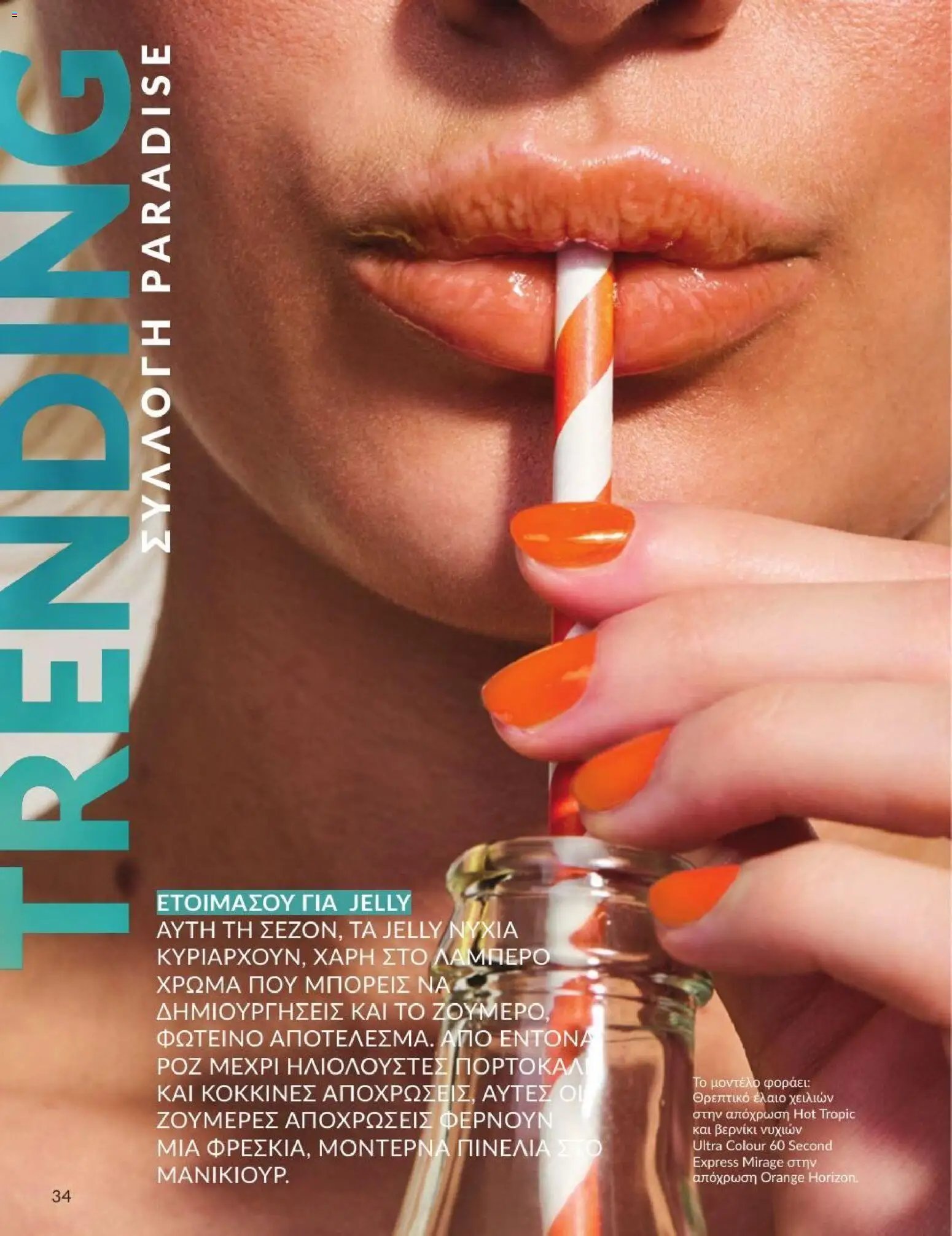 Avon φυλλάδιο από 01/07/2026 Avon - Καμπάνια 7/2026