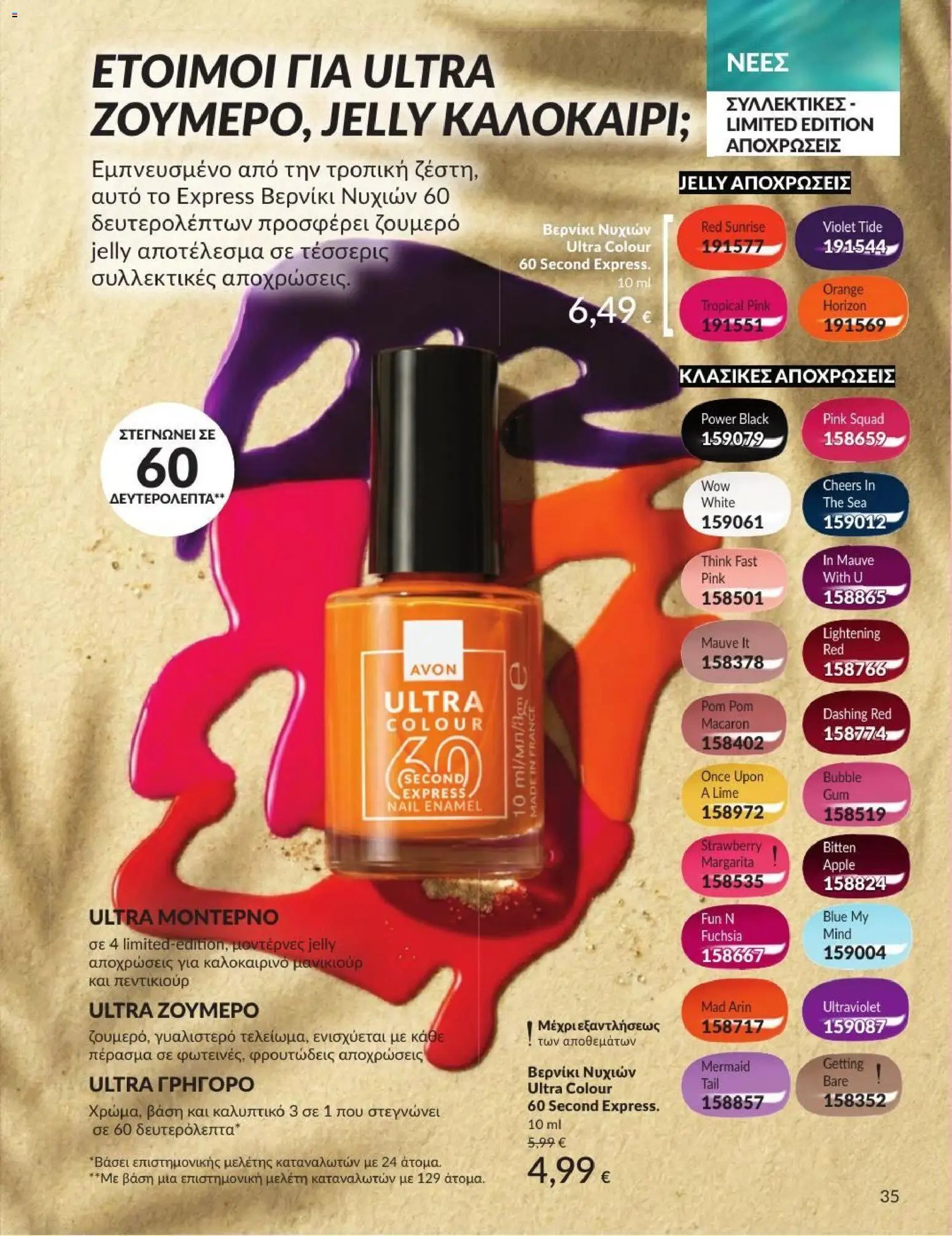 Avon φυλλάδιο από 01/07/2026 Avon - Καμπάνια 7/2026