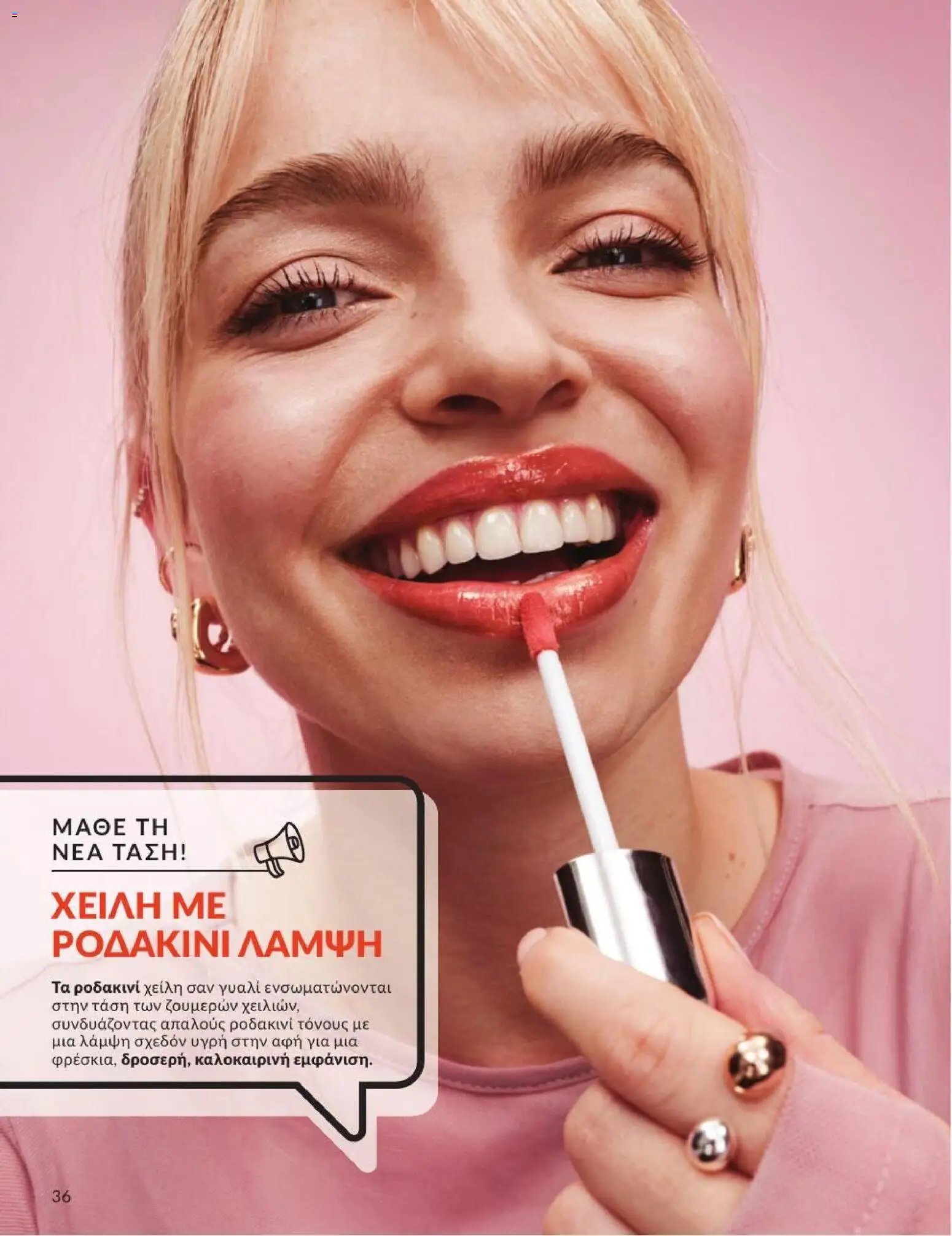 Avon φυλλάδιο από 01/07/2026 Avon - Καμπάνια 7/2026