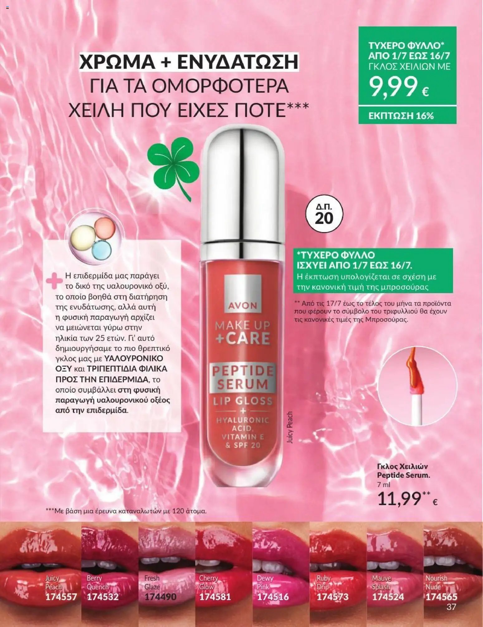Avon φυλλάδιο από 01/07/2026 Avon - Καμπάνια 7/2026