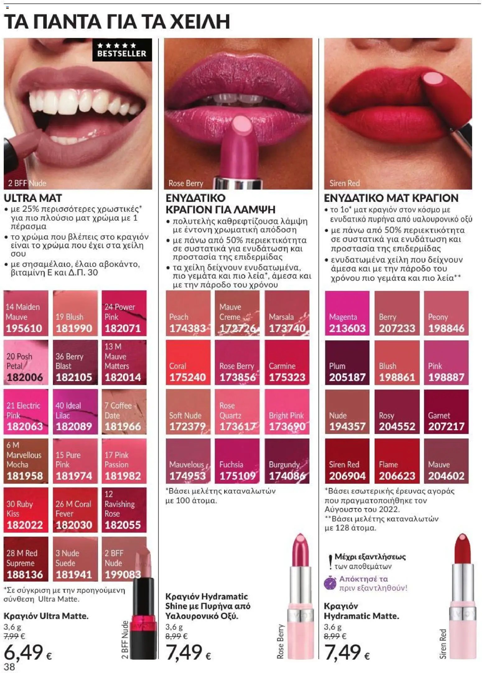 Avon φυλλάδιο από 01/07/2026 Avon - Καμπάνια 7/2026