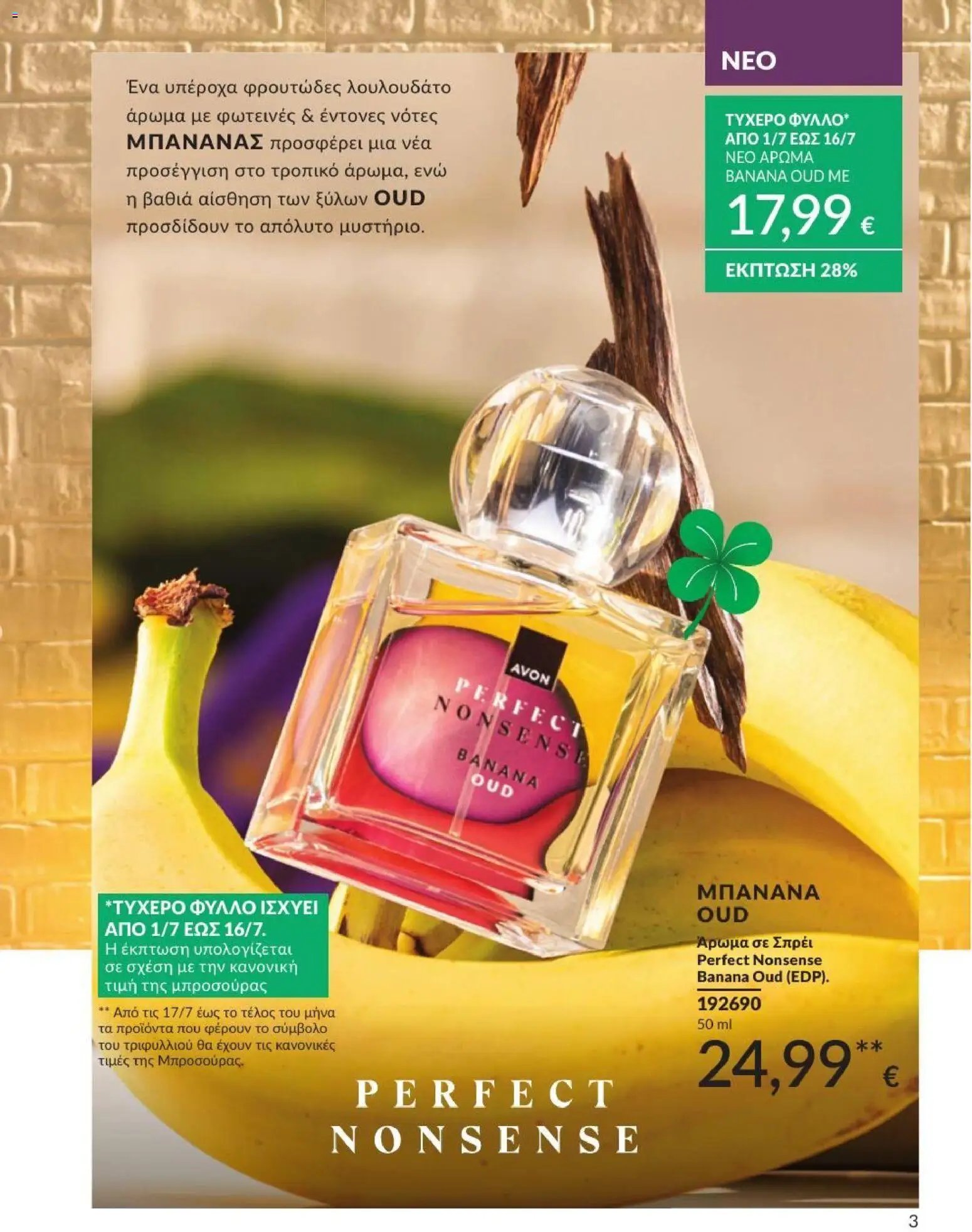 Avon φυλλάδιο από 01/07/2026 Avon - Καμπάνια 7/2026