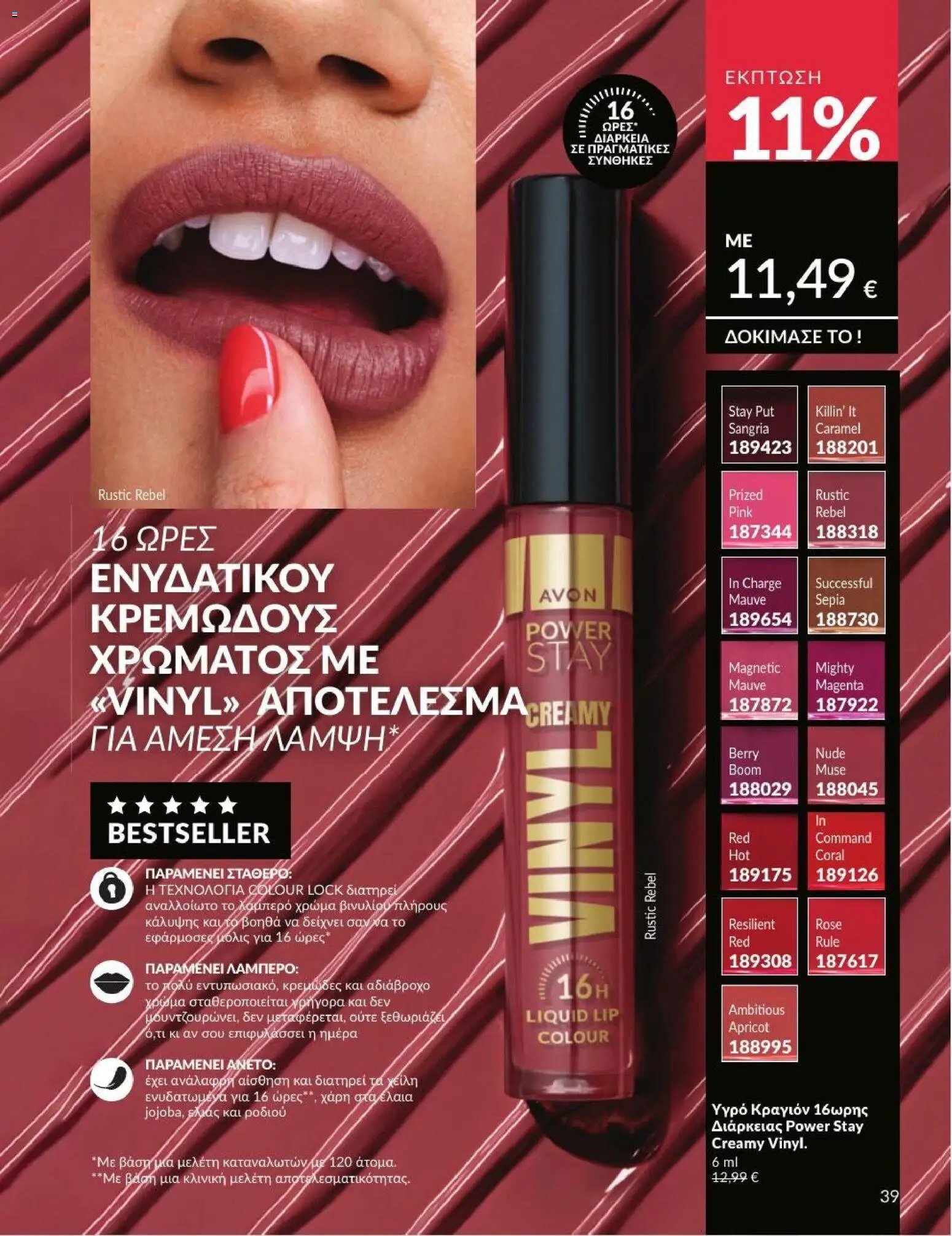 Avon φυλλάδιο από 01/07/2026 Avon - Καμπάνια 7/2026