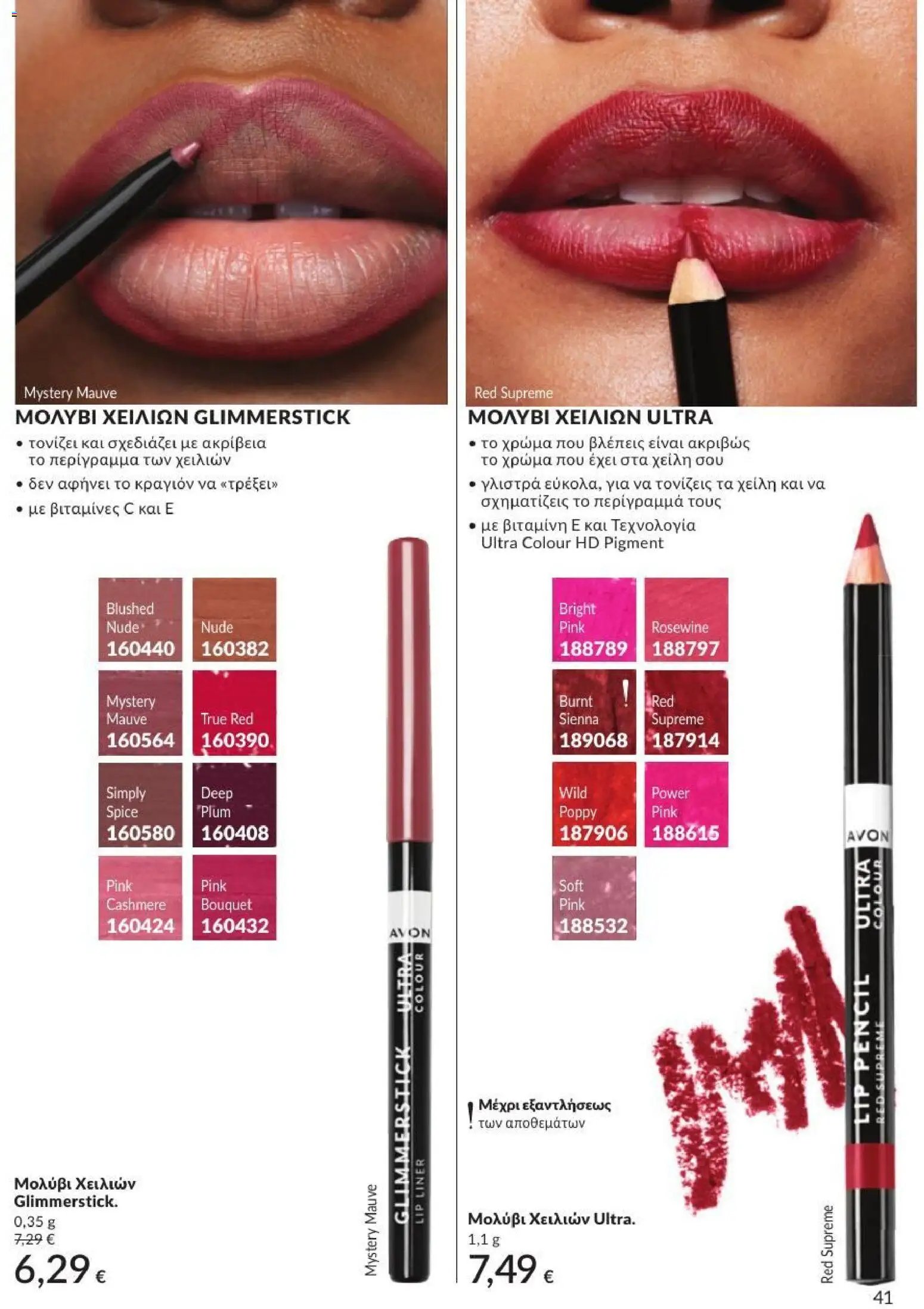 Avon φυλλάδιο από 01/07/2026 Avon - Καμπάνια 7/2026