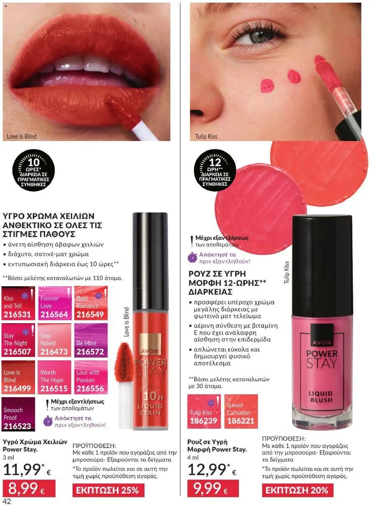 Avon φυλλάδιο από 01/07/2026 Avon - Καμπάνια 7/2026