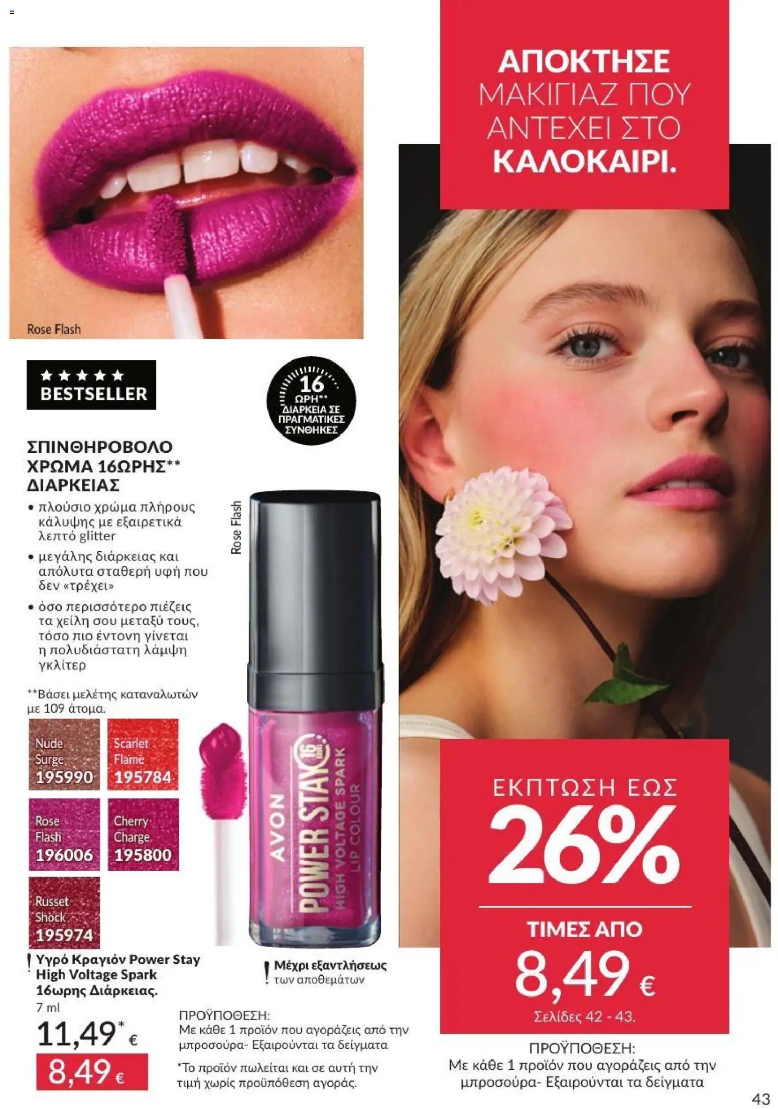 Avon φυλλάδιο από 01/07/2026 Avon - Καμπάνια 7/2026