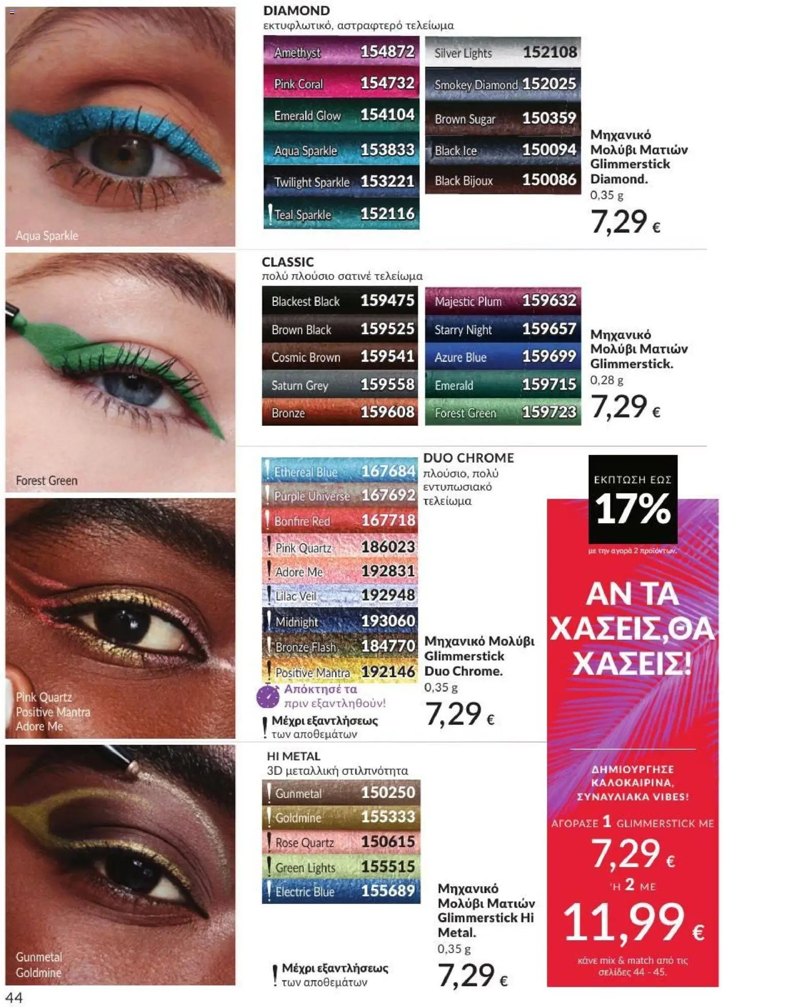 Avon φυλλάδιο από 01/07/2026 Avon - Καμπάνια 7/2026