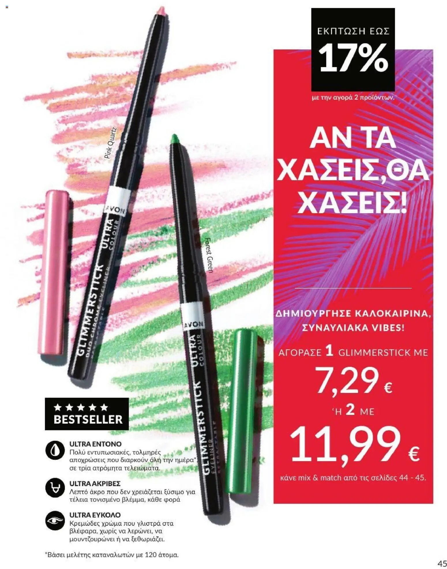 Avon φυλλάδιο από 01/07/2026 Avon - Καμπάνια 7/2026