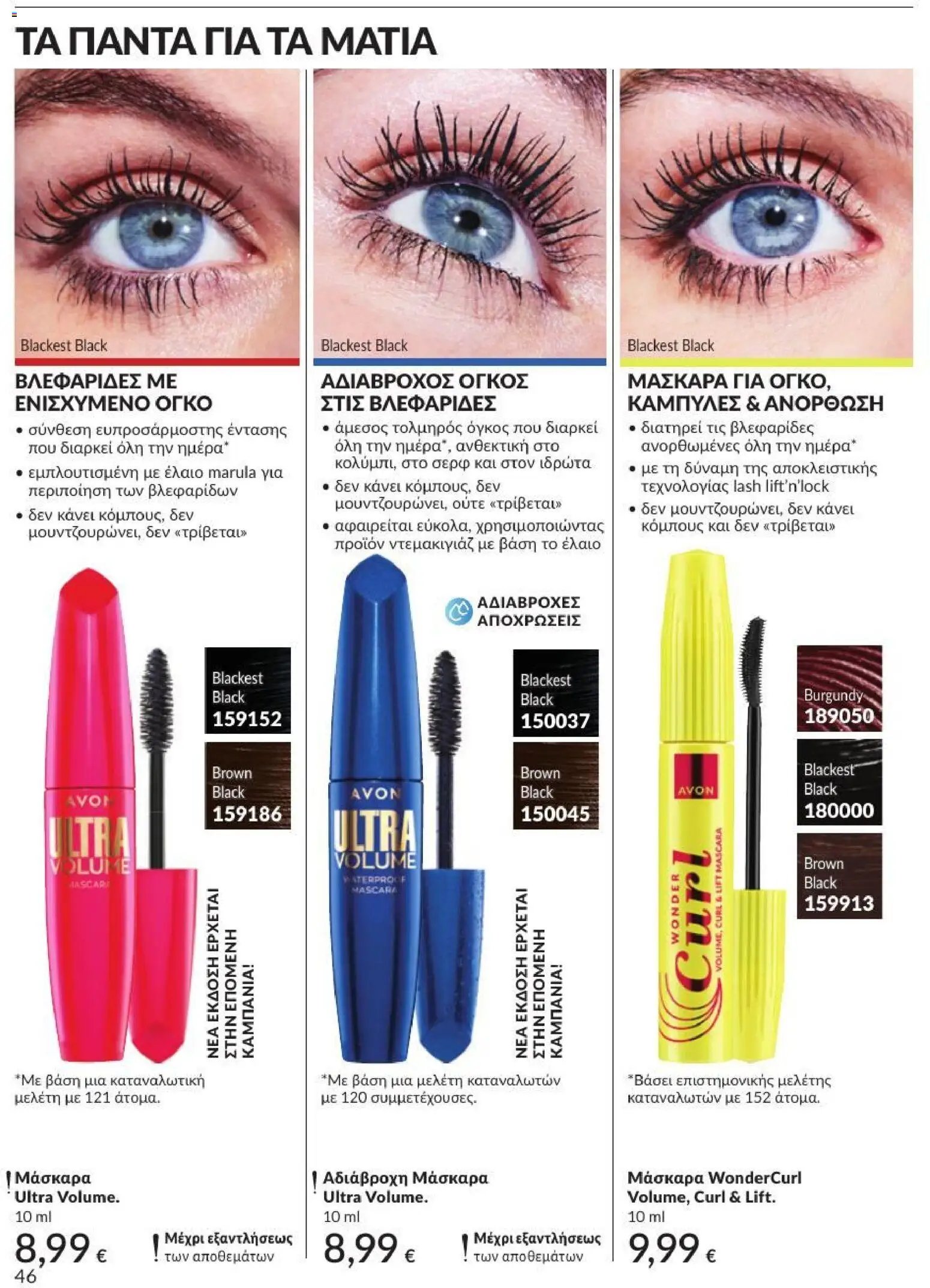 Avon φυλλάδιο από 01/07/2026 Avon - Καμπάνια 7/2026